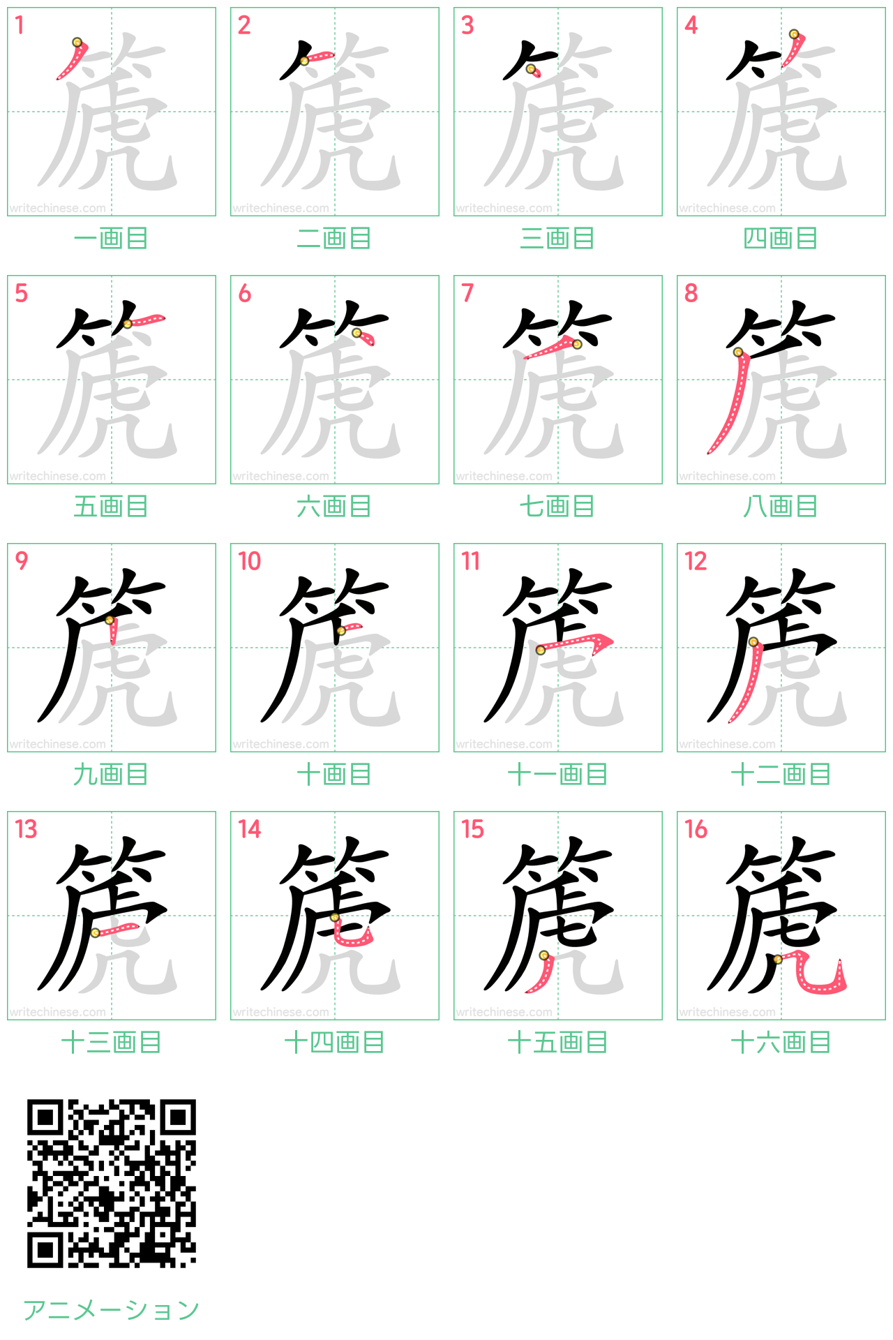 中国語の漢字「篪」の書き順 筆順