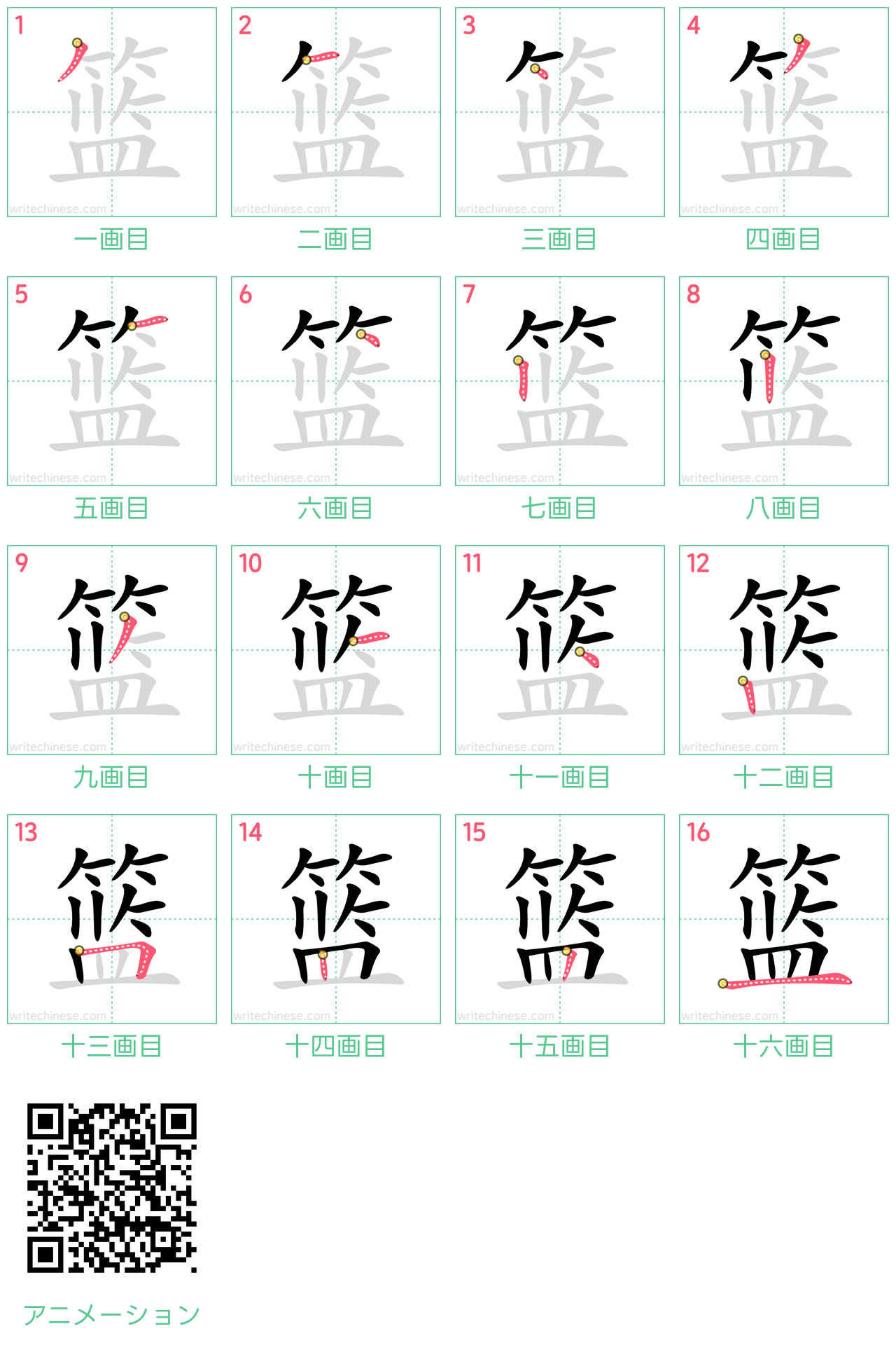 中国語の漢字「篮」の書き順 筆順