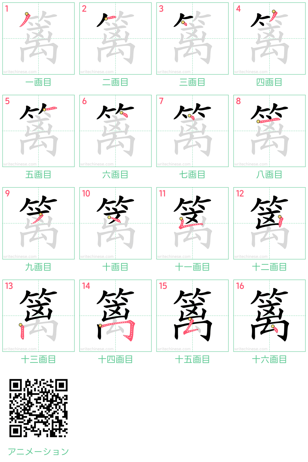 中国語の漢字「篱」の書き順 筆順