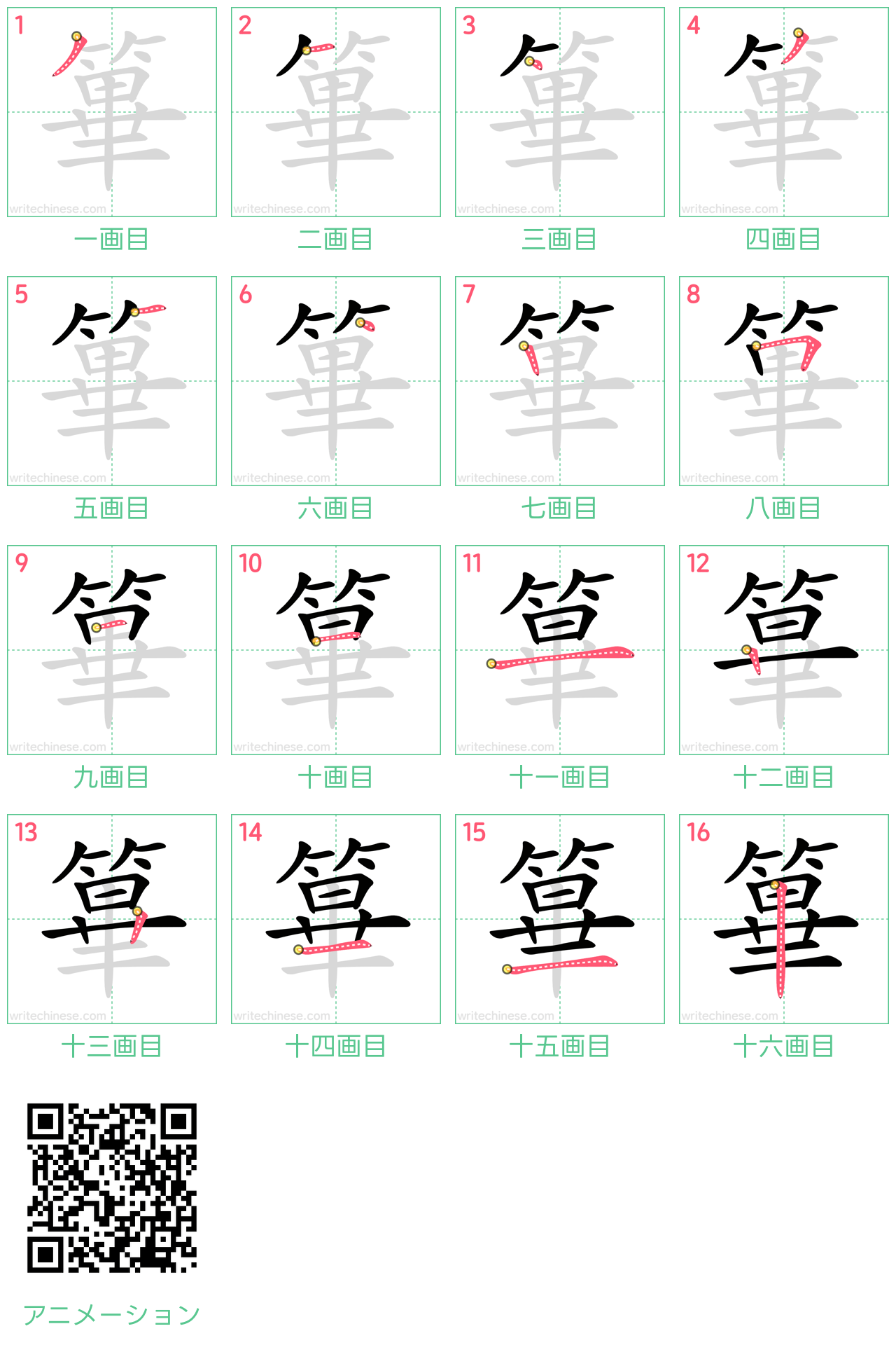 中国語の漢字「篳」の書き順 筆順