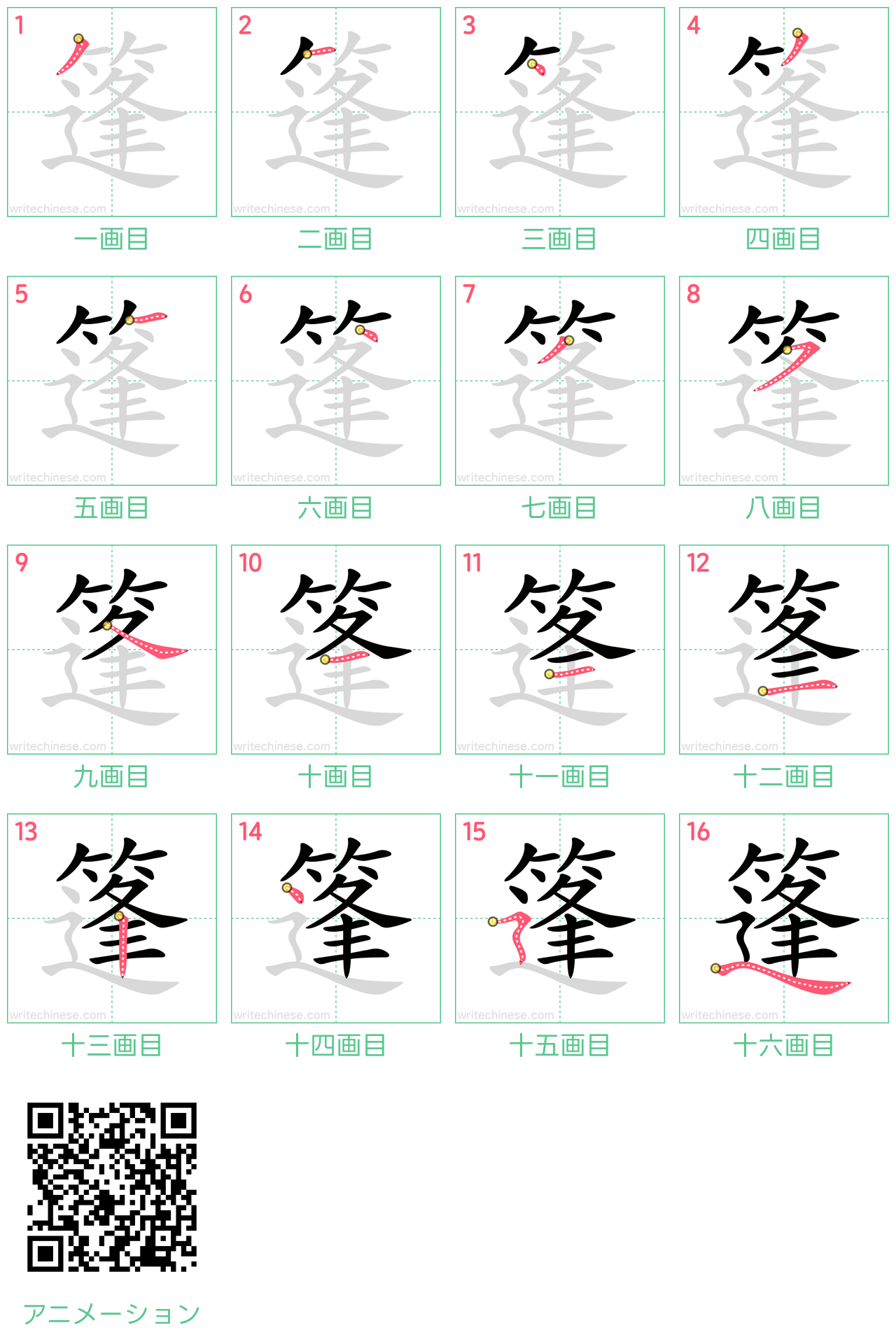 中国語の漢字「篷」の書き順 筆順