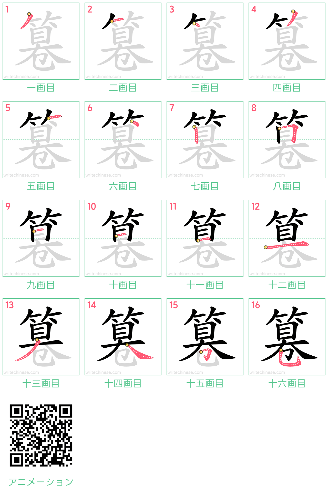 中国語の漢字「篹」の書き順 筆順