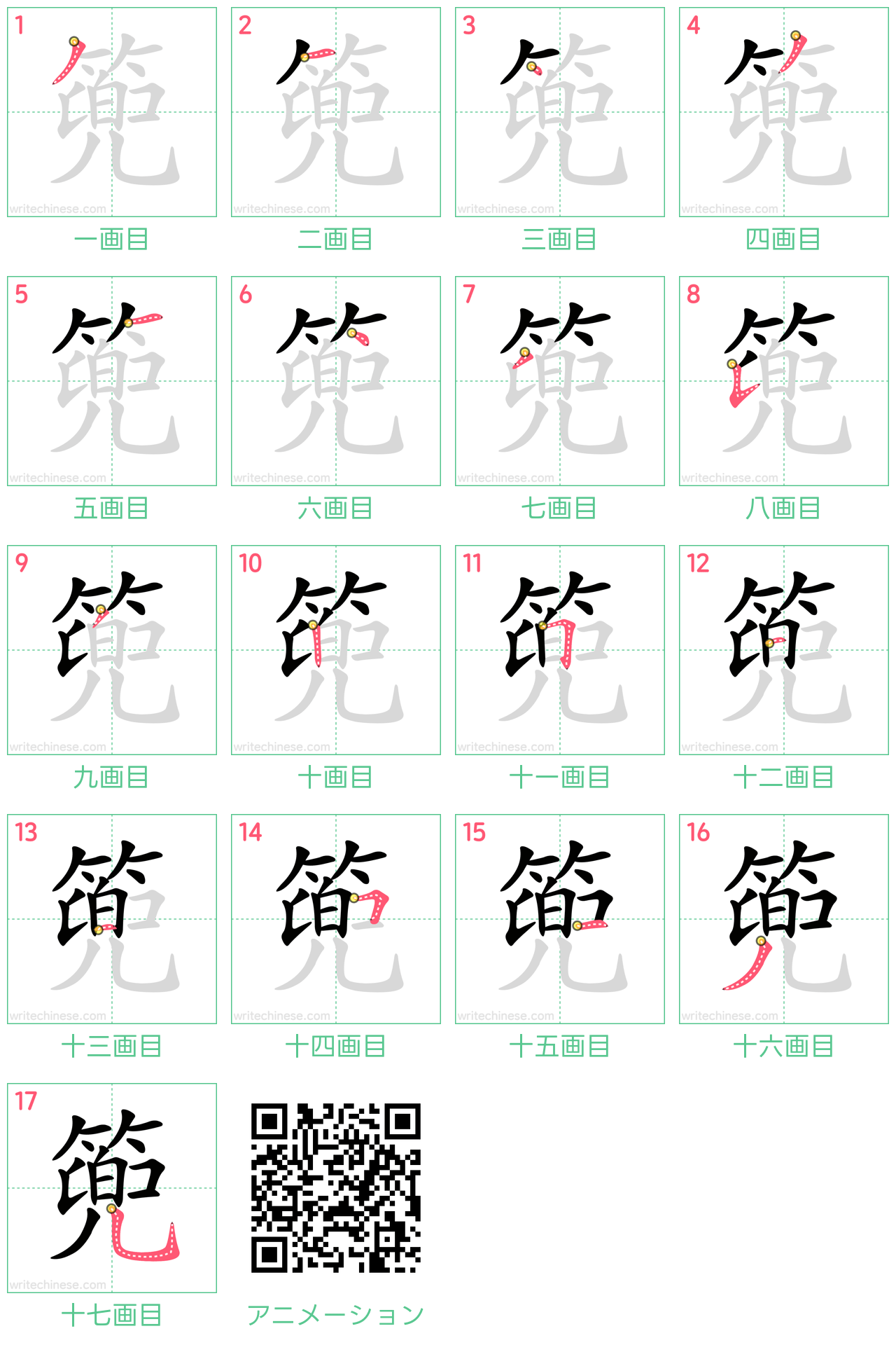 中国語の漢字「篼」の書き順 筆順