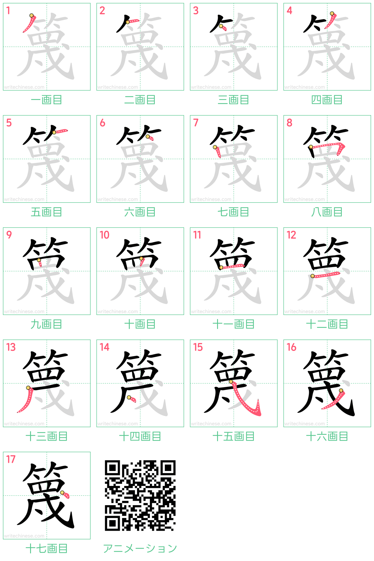 中国語の漢字「篾」の書き順 筆順