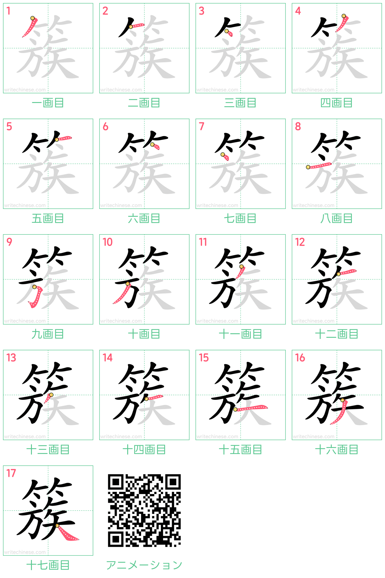 中国語の漢字「簇」の書き順 筆順