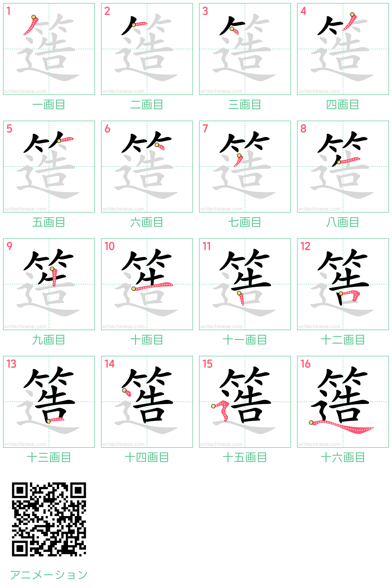 中国語の漢字「簉」の書き順 筆順