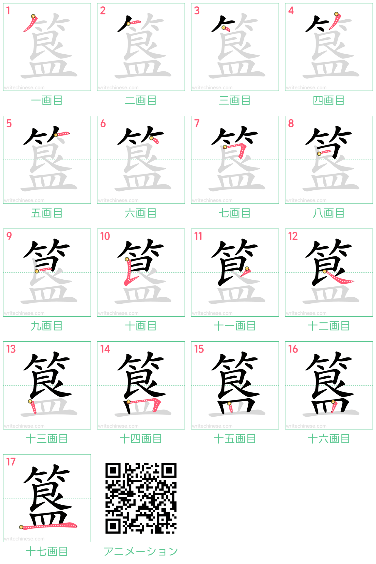 中国語の漢字「簋」の書き順 筆順