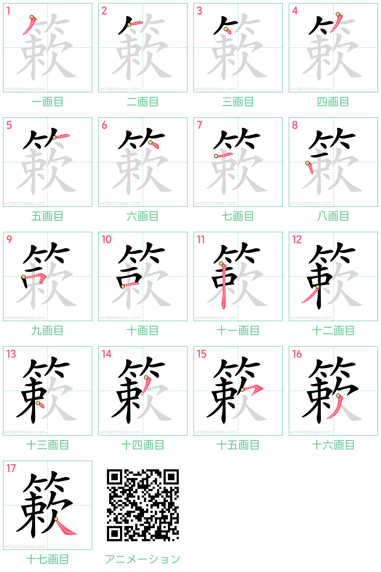 中国語の漢字「簌」の書き順 筆順