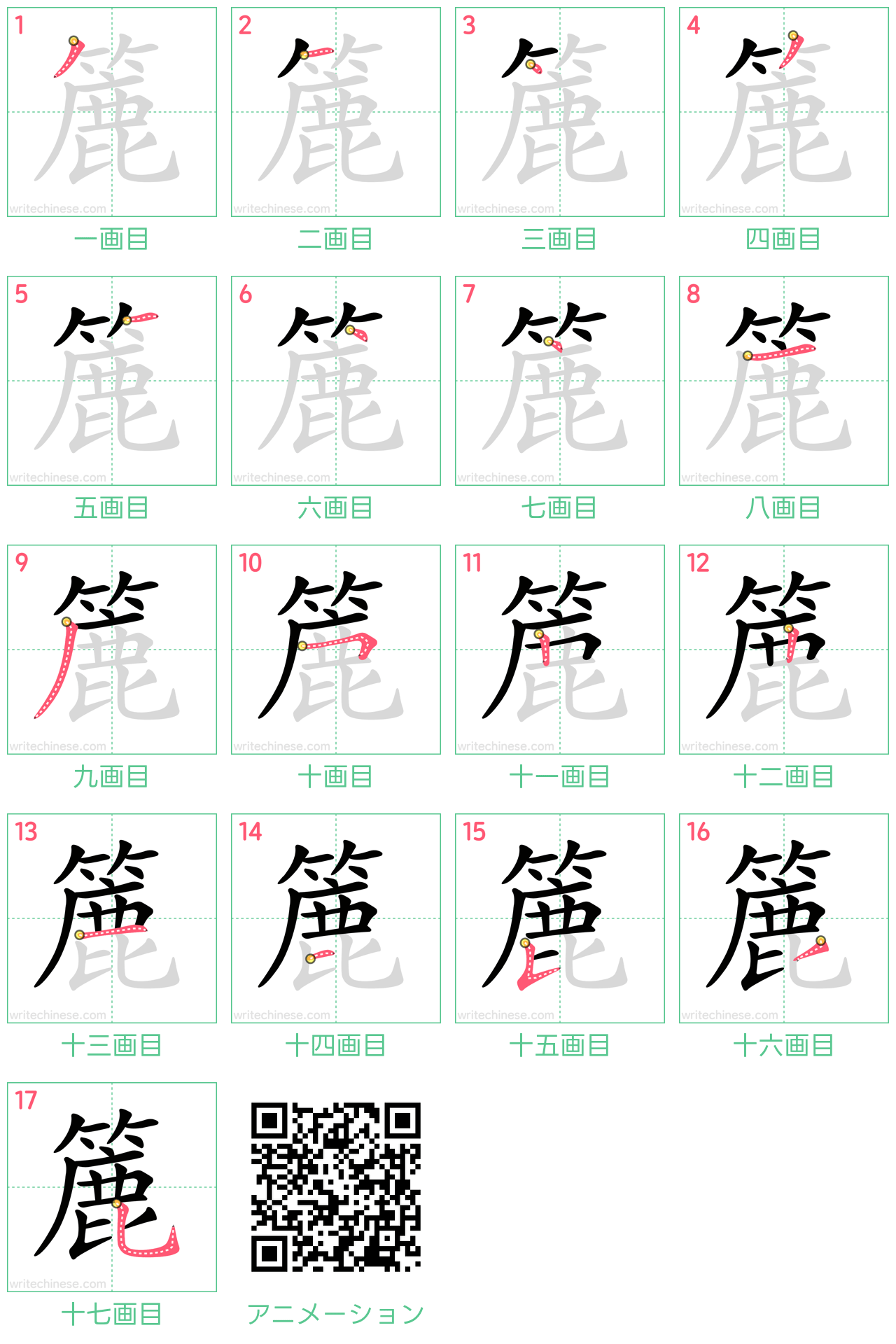 中国語の漢字「簏」の書き順 筆順