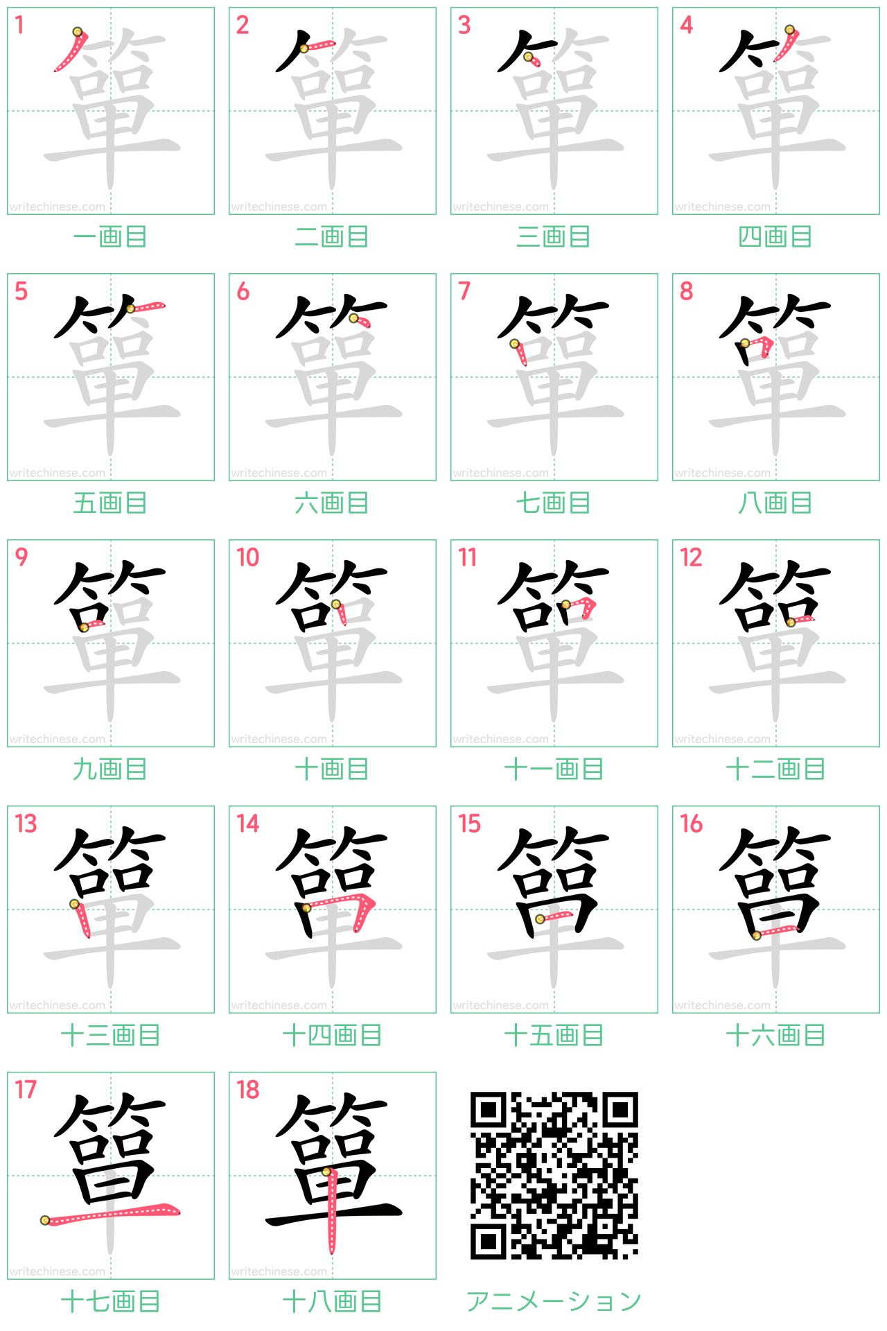 中国語の漢字「簞」の書き順 筆順