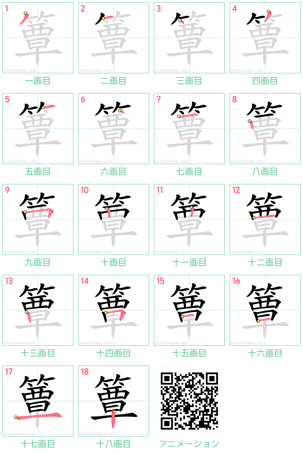 中国語の漢字「簟」の書き順 筆順