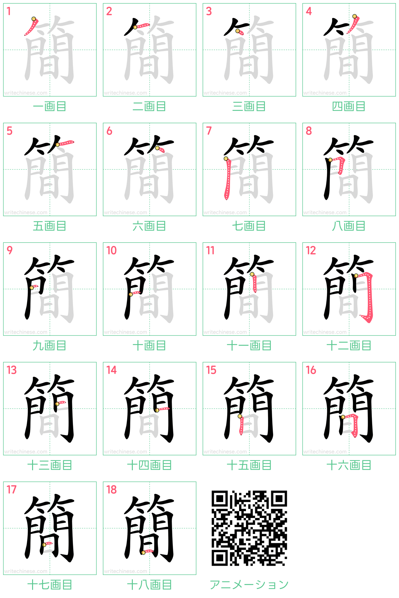 中国語の漢字「簡」の書き順 筆順