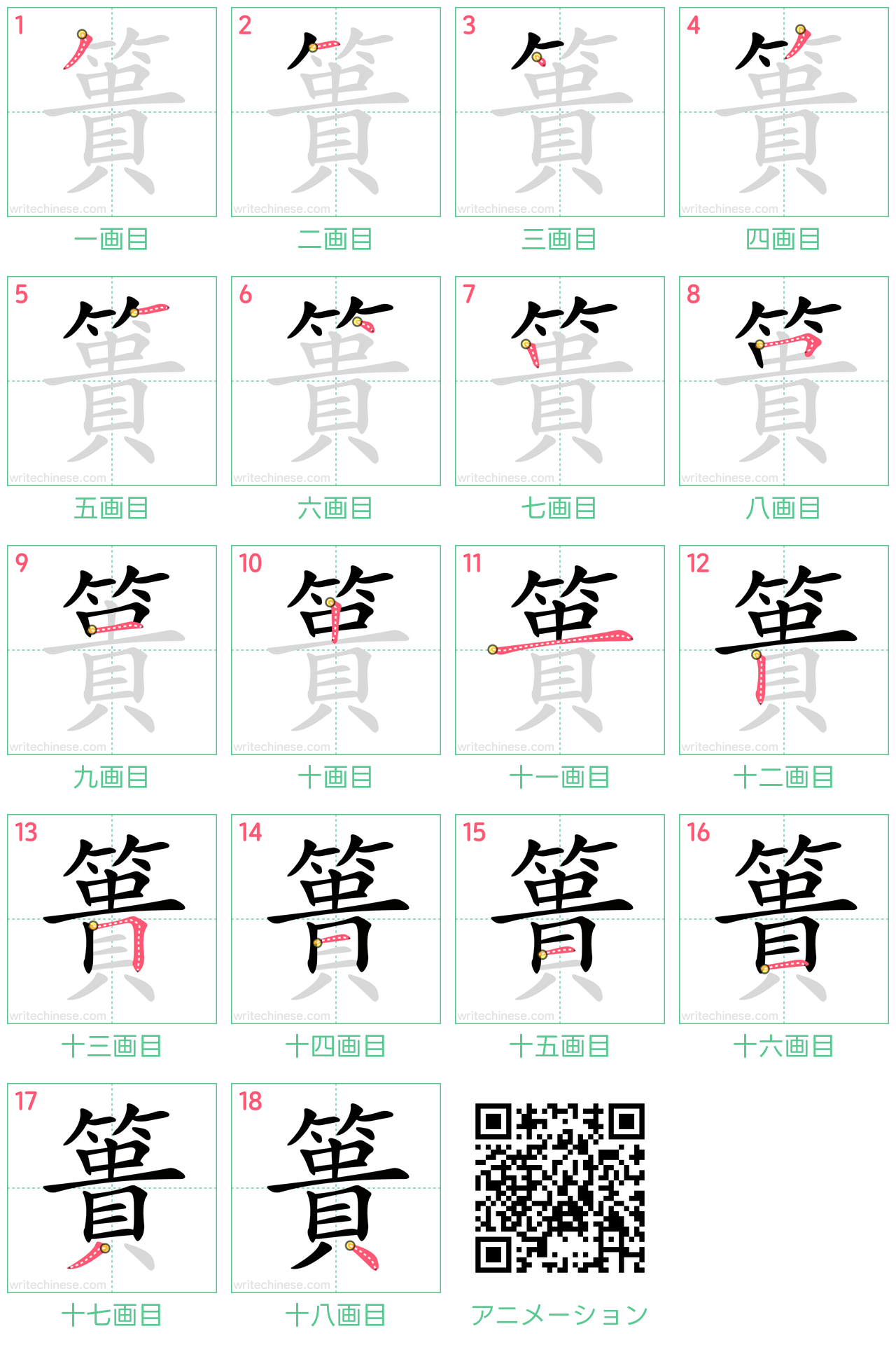 中国語の漢字「簣」の書き順 筆順