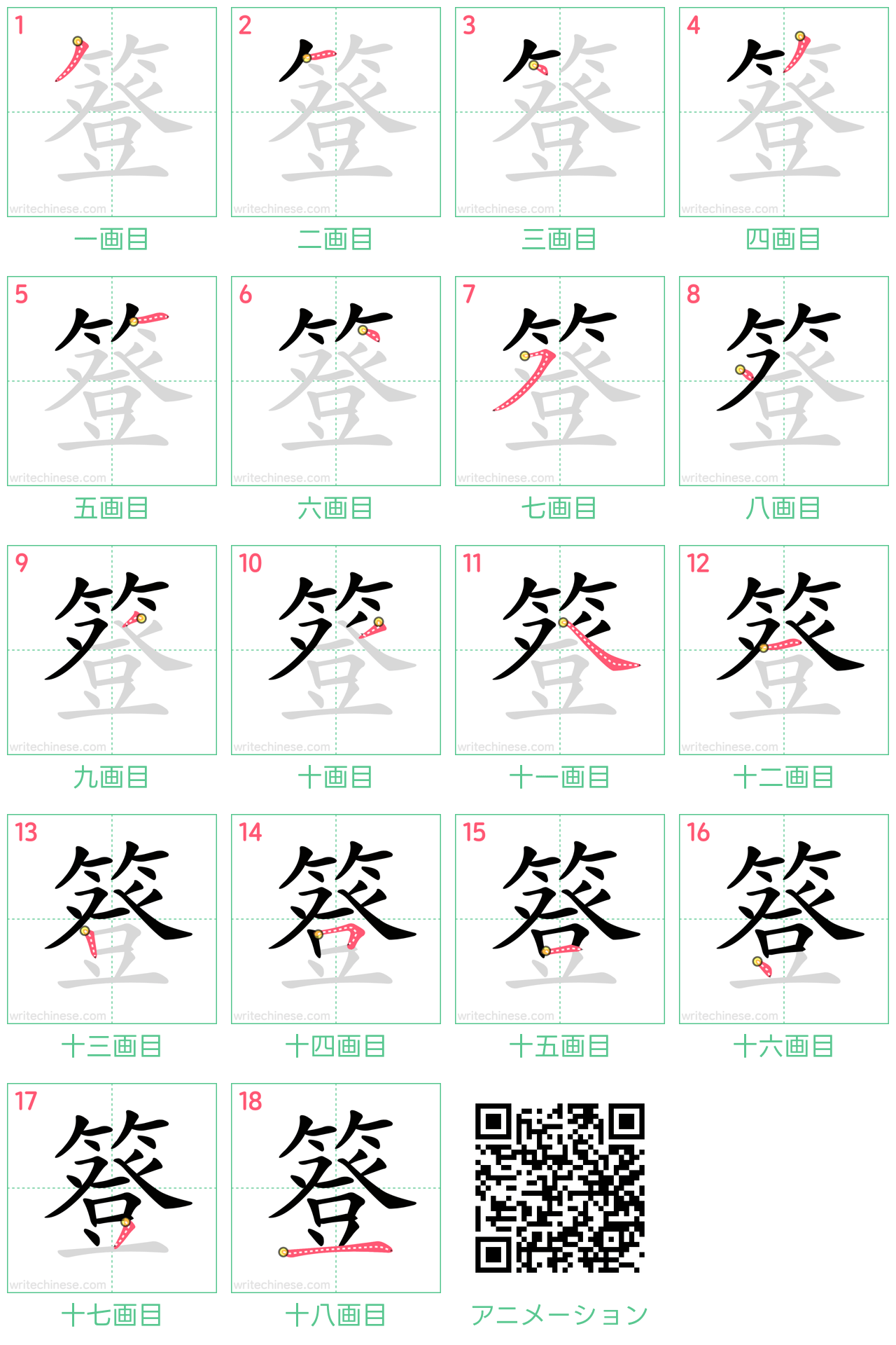 中国語の漢字「簦」の書き順 筆順