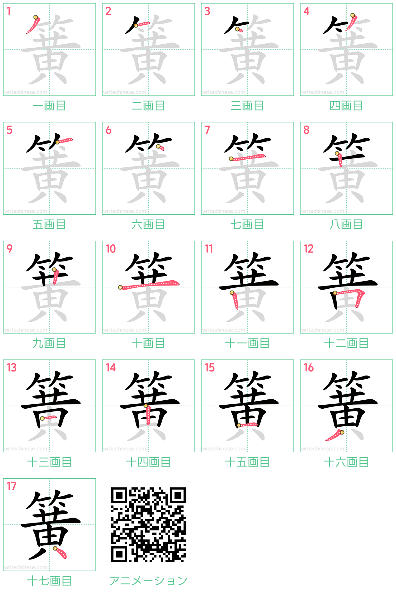 中国語の漢字「簧」の書き順 筆順