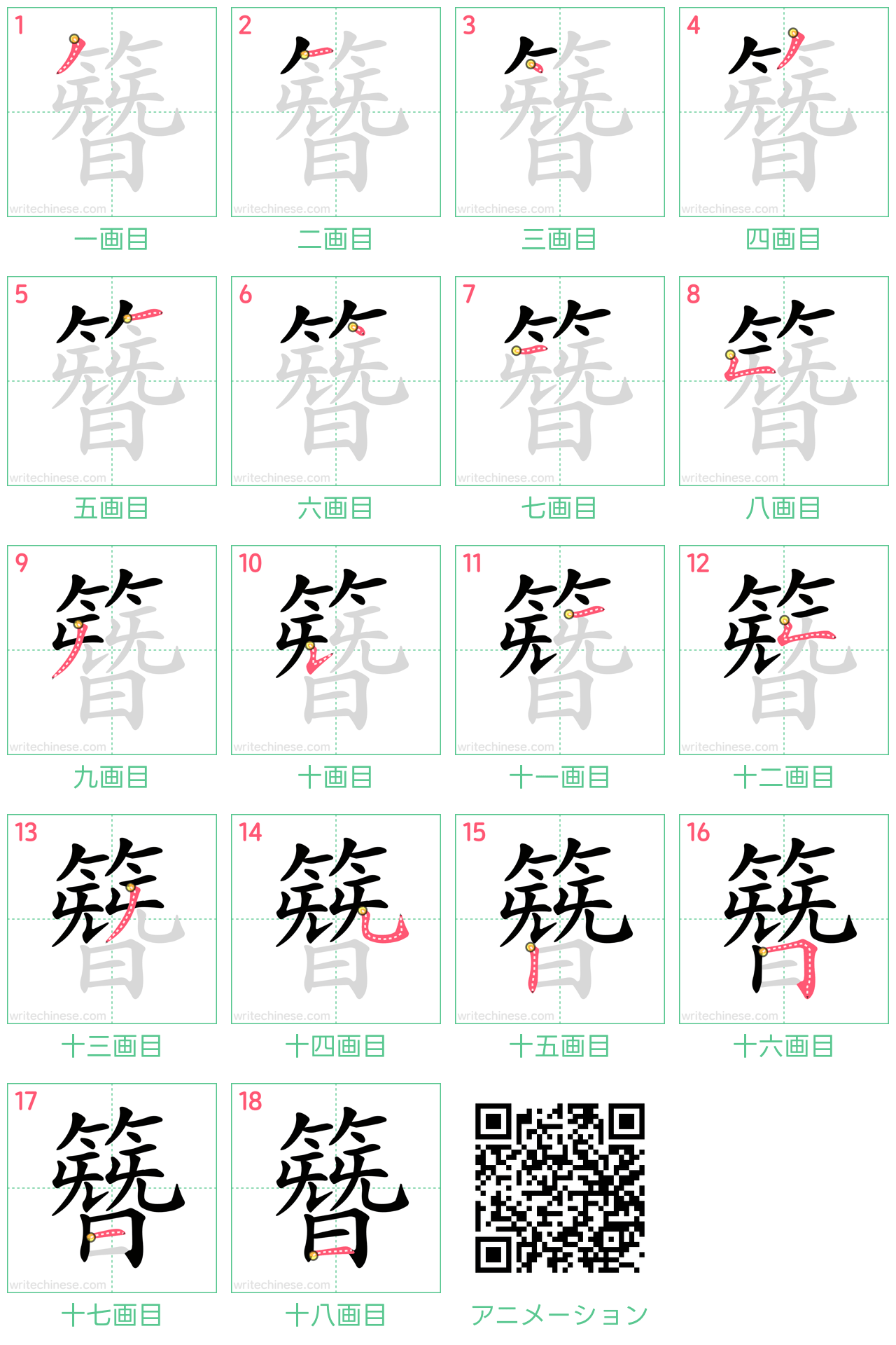 中国語の漢字「簪」の書き順 筆順