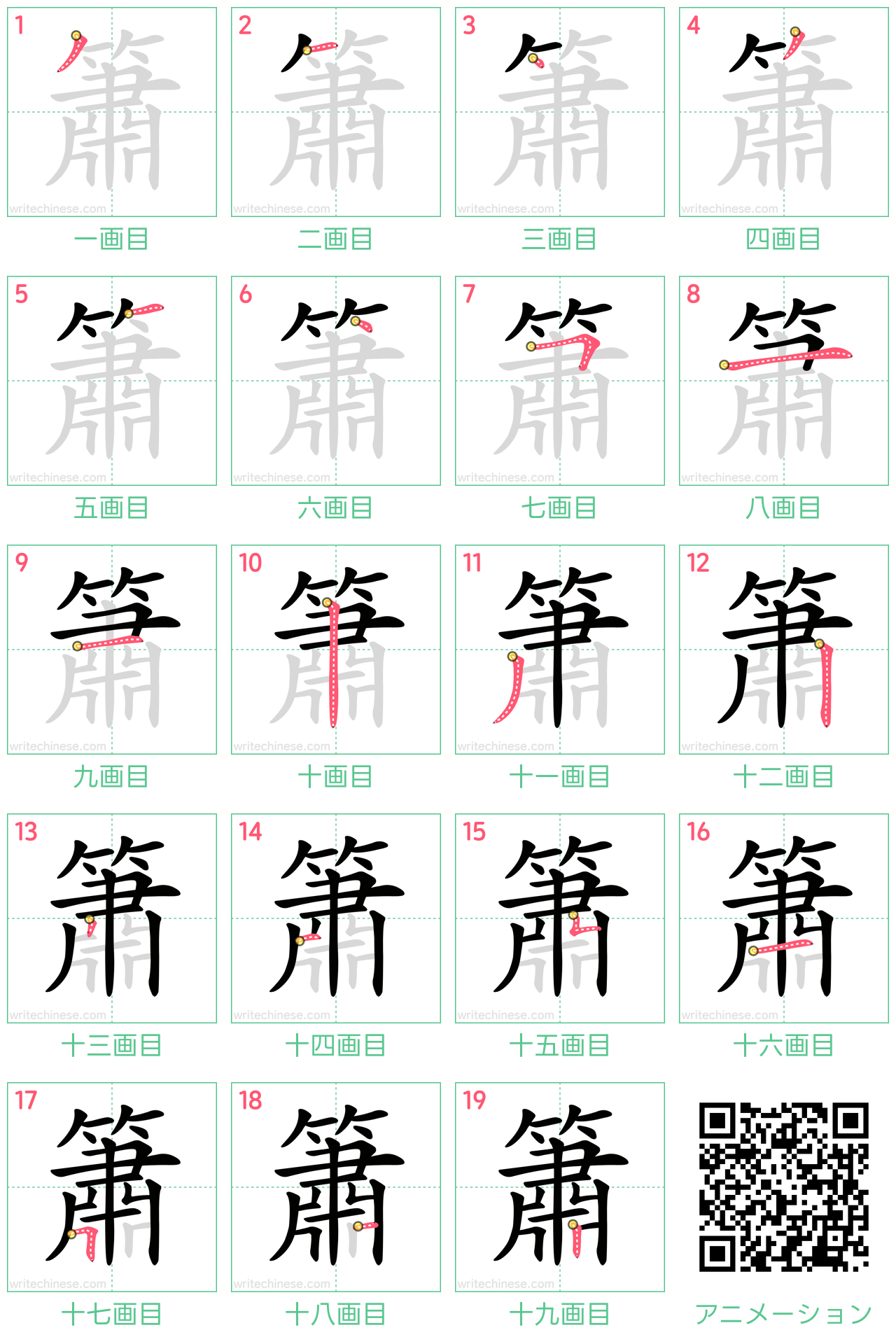 中国語の漢字「簫」の書き順 筆順