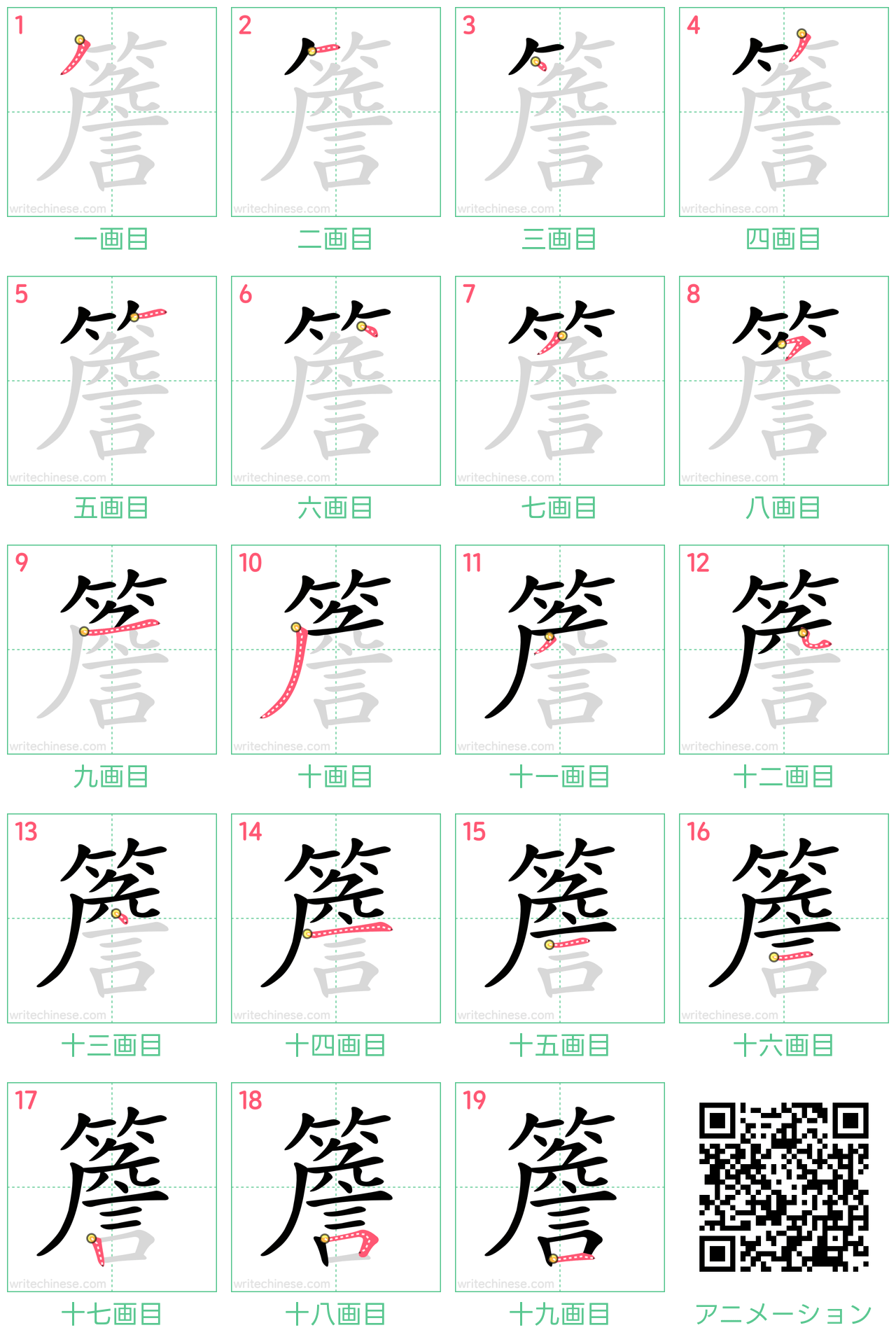 中国語の漢字「簷」の書き順 筆順