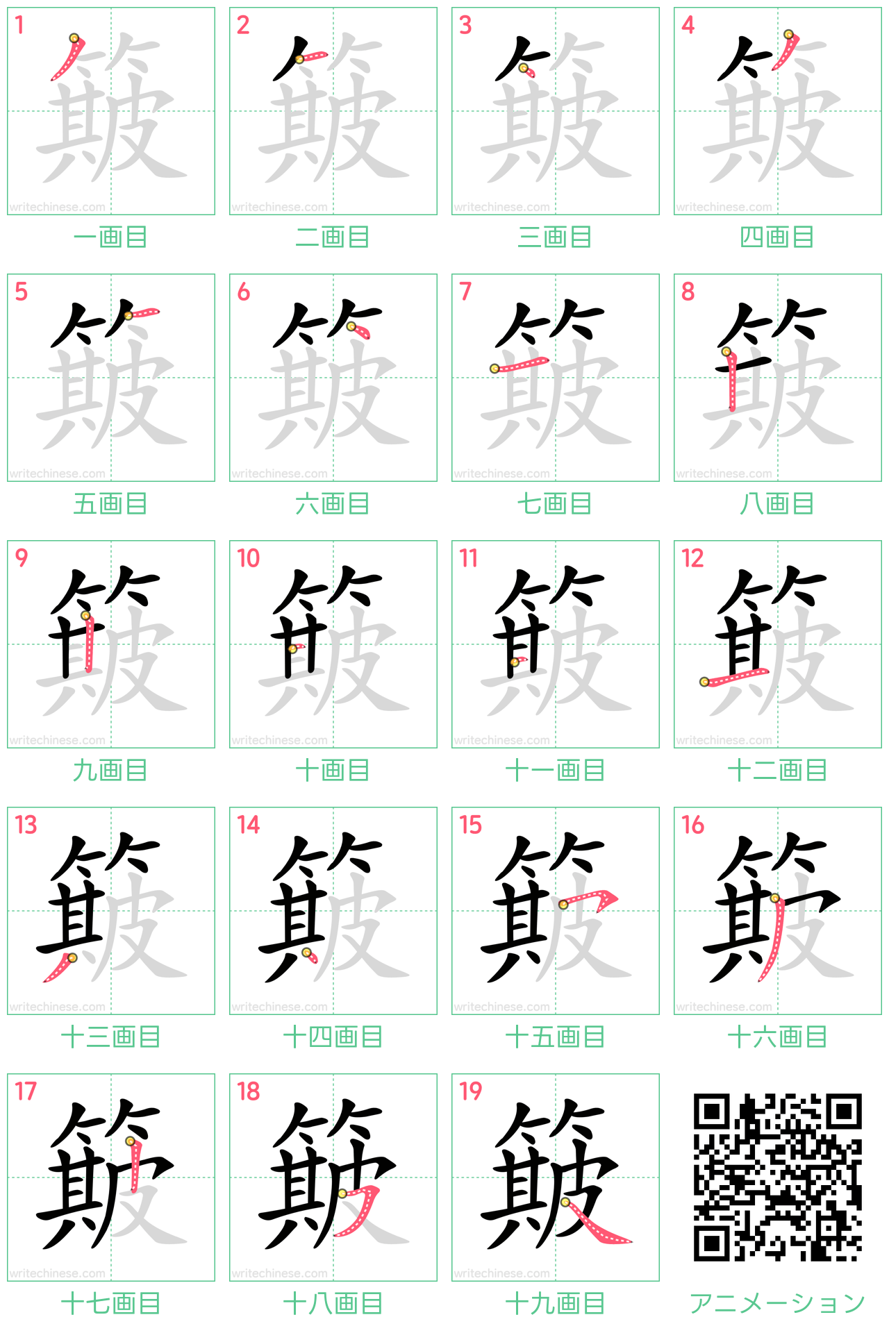 中国語の漢字「簸」の書き順 筆順