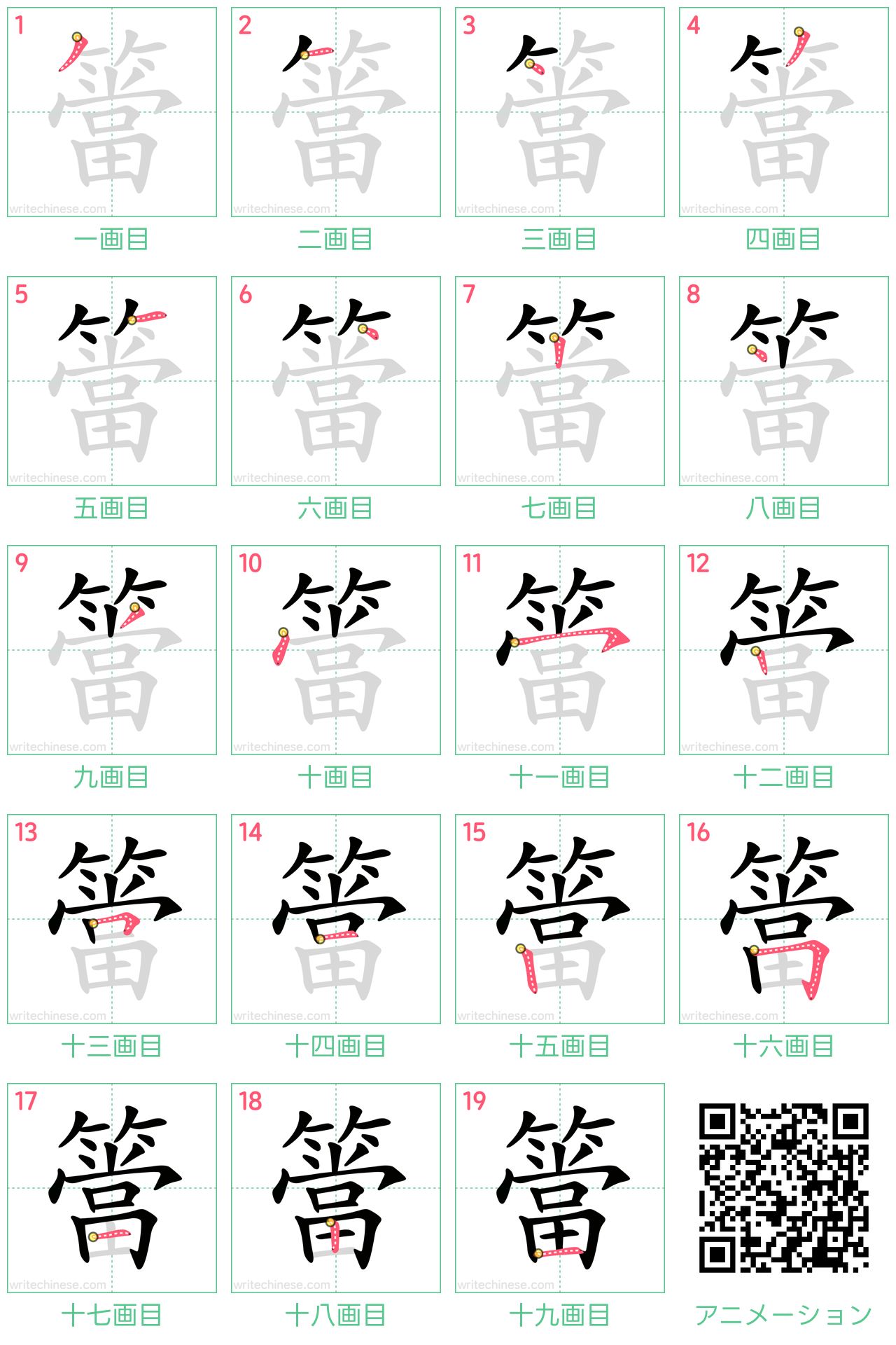 中国語の漢字「簹」の書き順 筆順