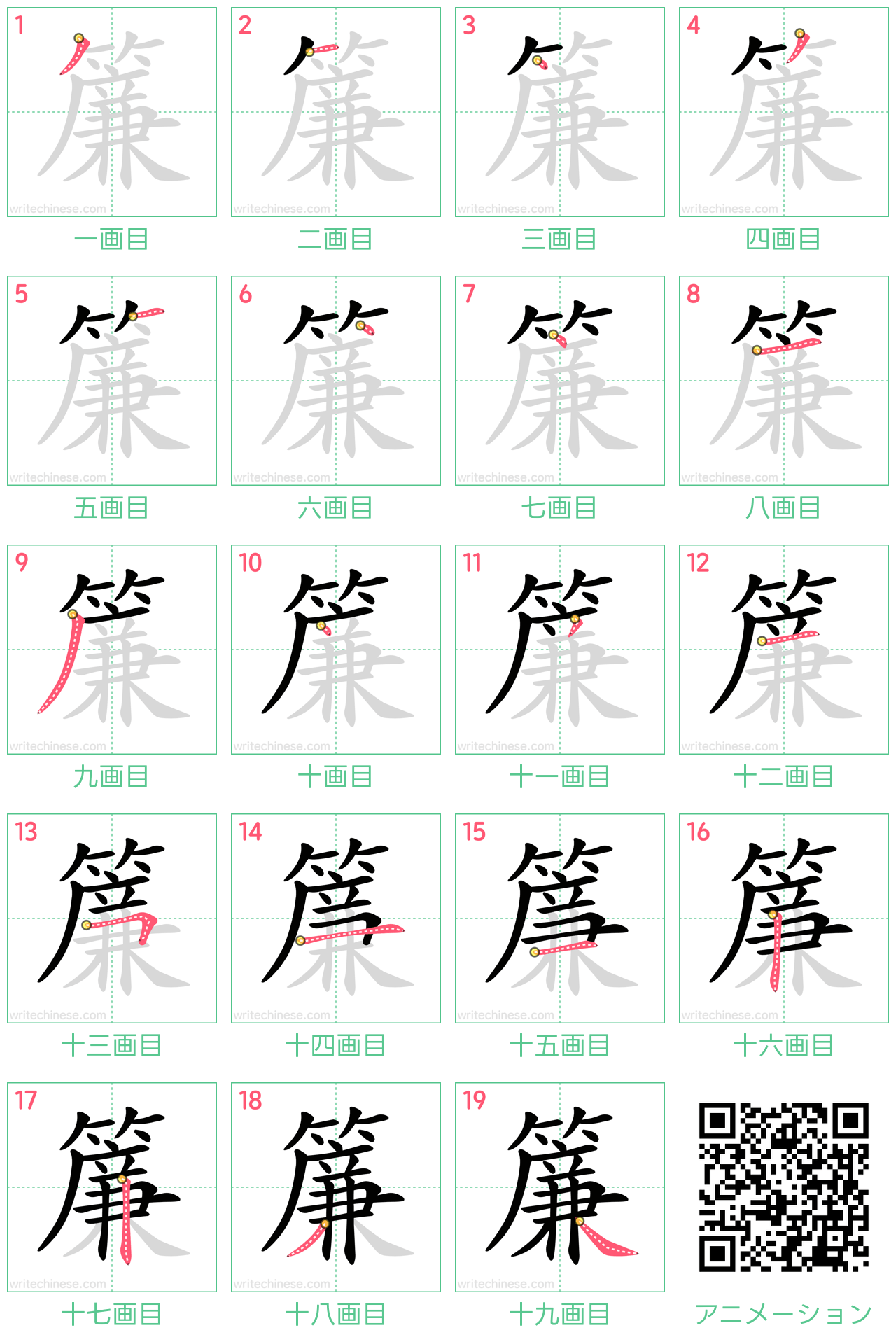 中国語の漢字「簾」の書き順 筆順