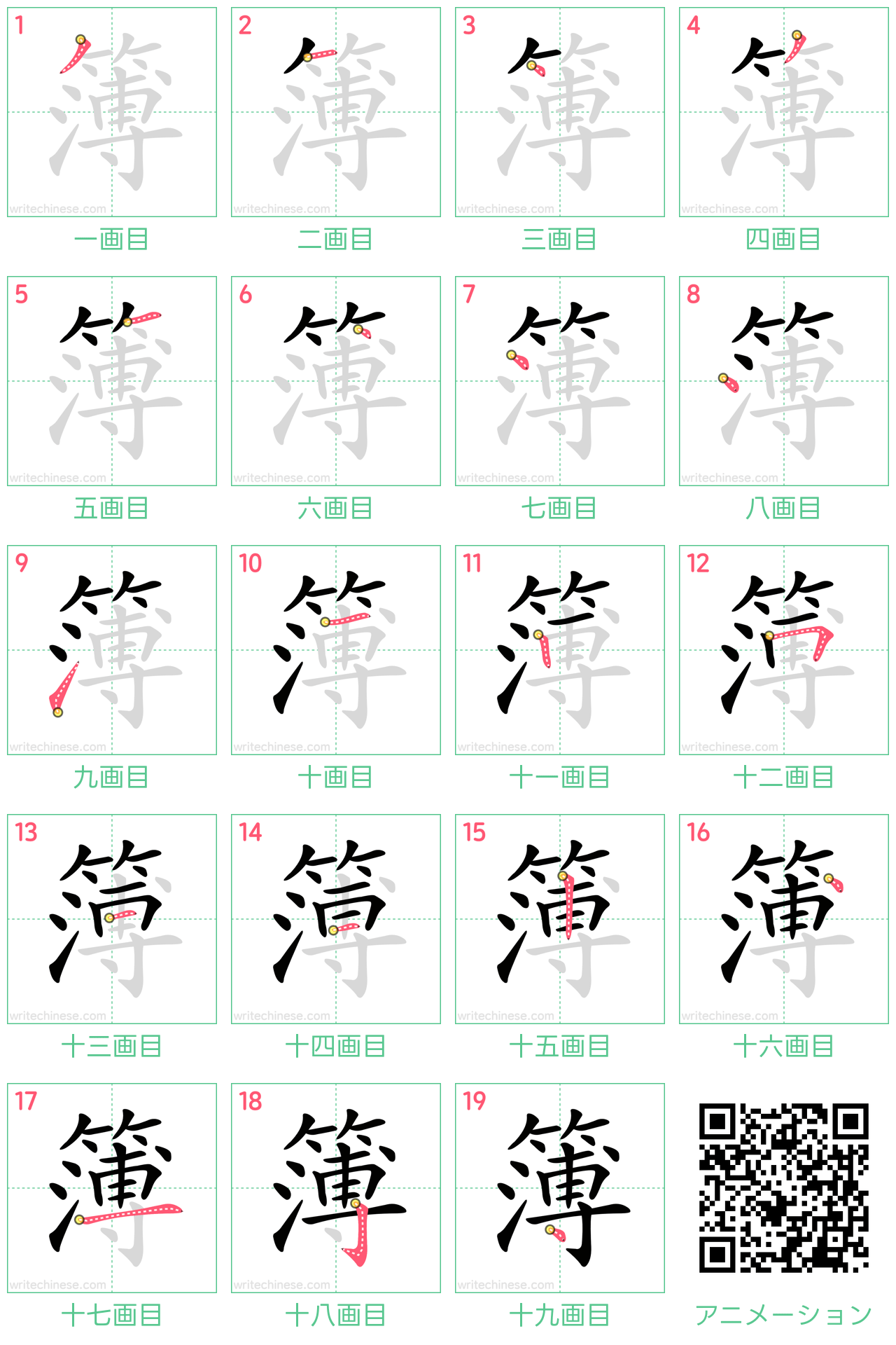 中国語の漢字「簿」の書き順 筆順