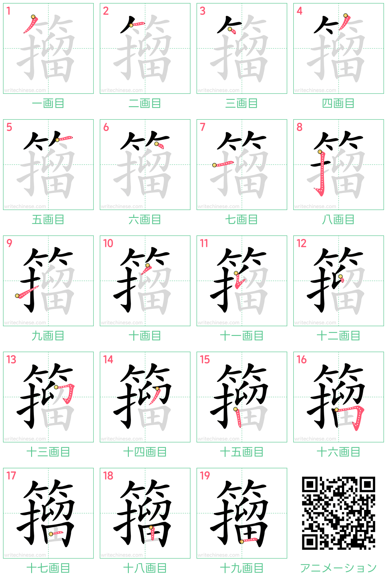 中国語の漢字「籀」の書き順 筆順