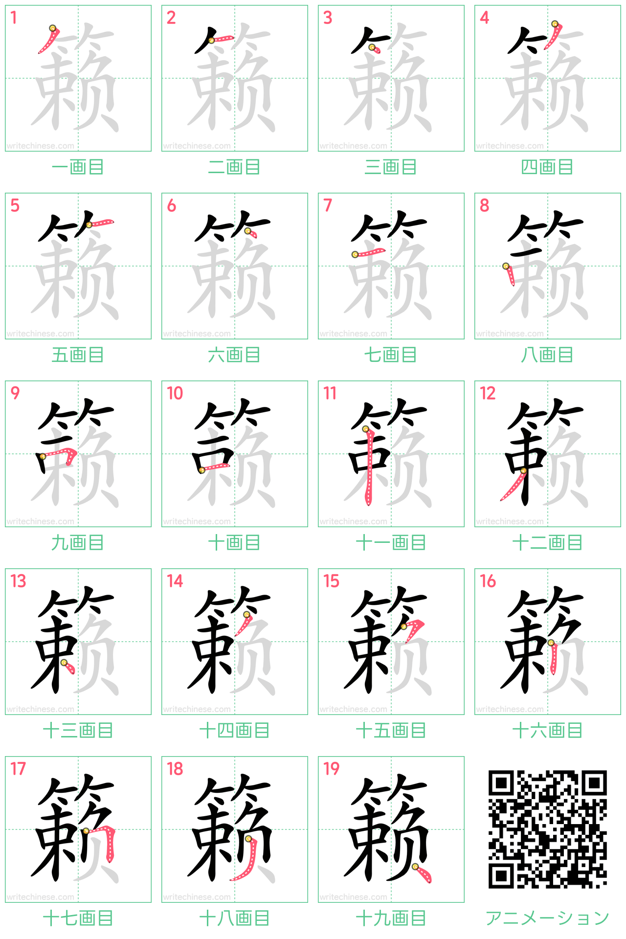 中国語の漢字「籁」の書き順 筆順