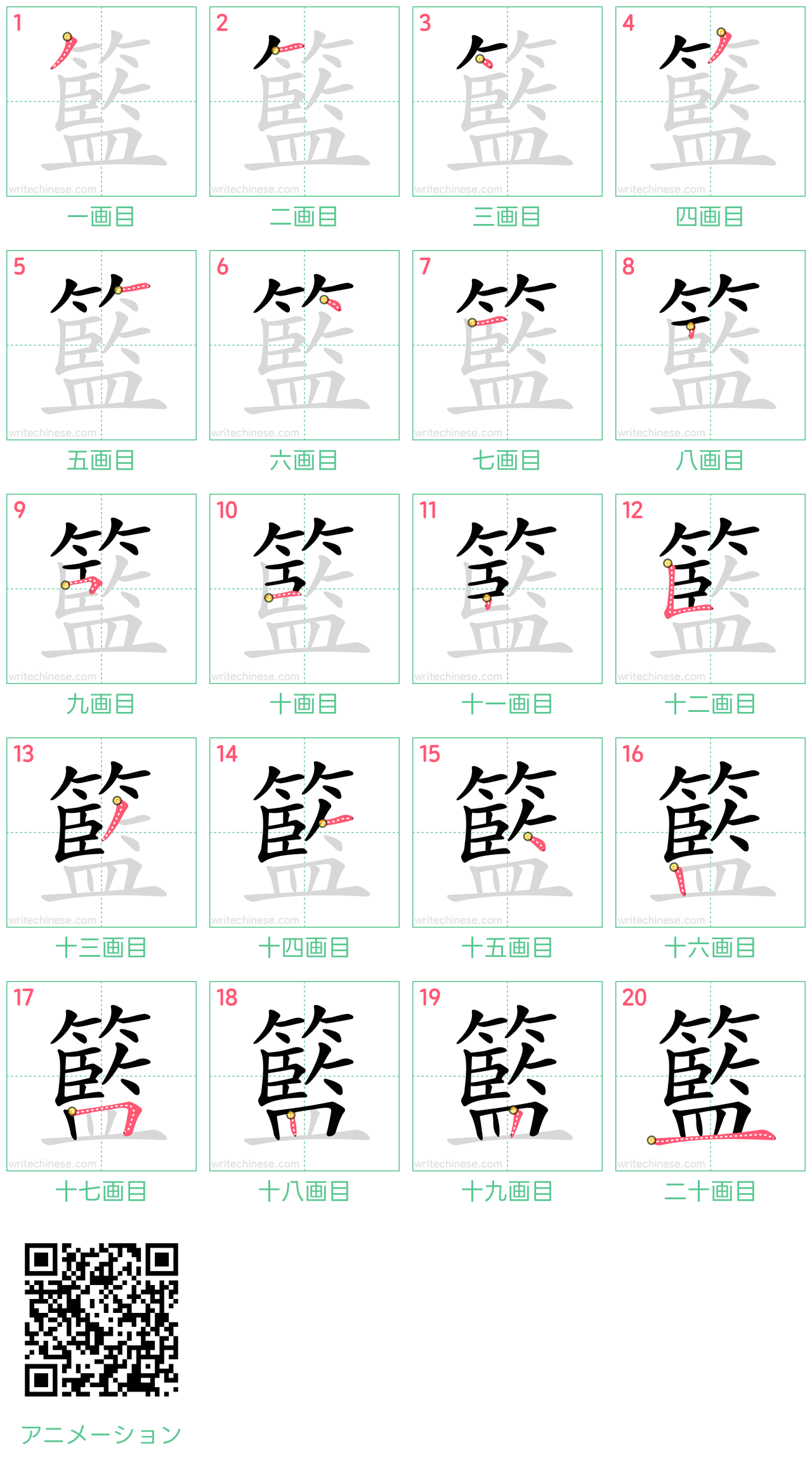 中国語の漢字「籃」の書き順 筆順