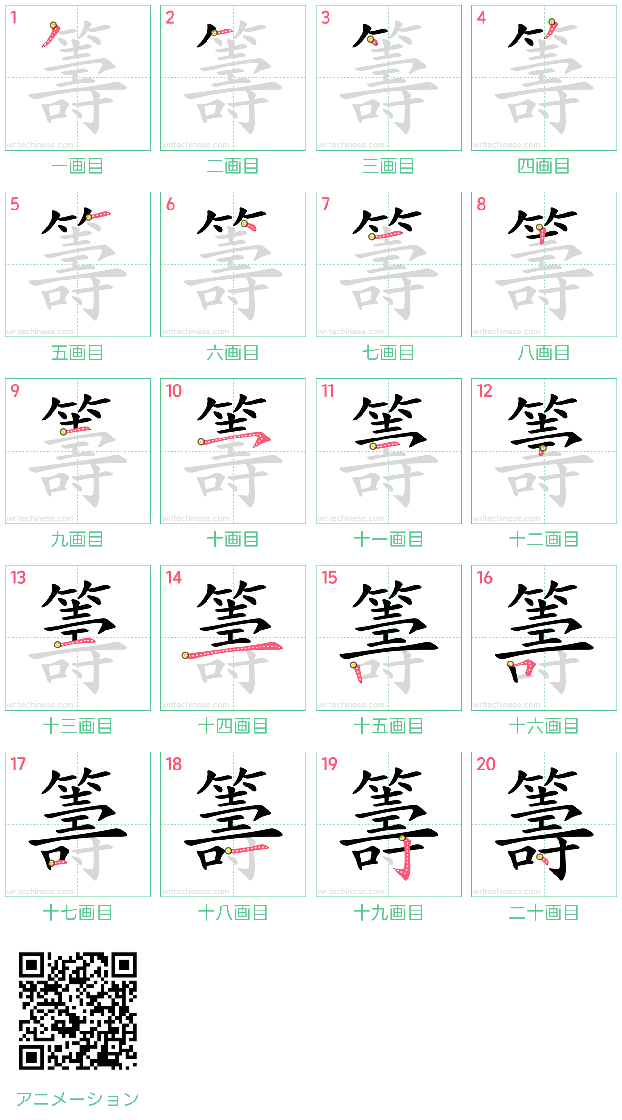 中国語の漢字「籌」の書き順 筆順