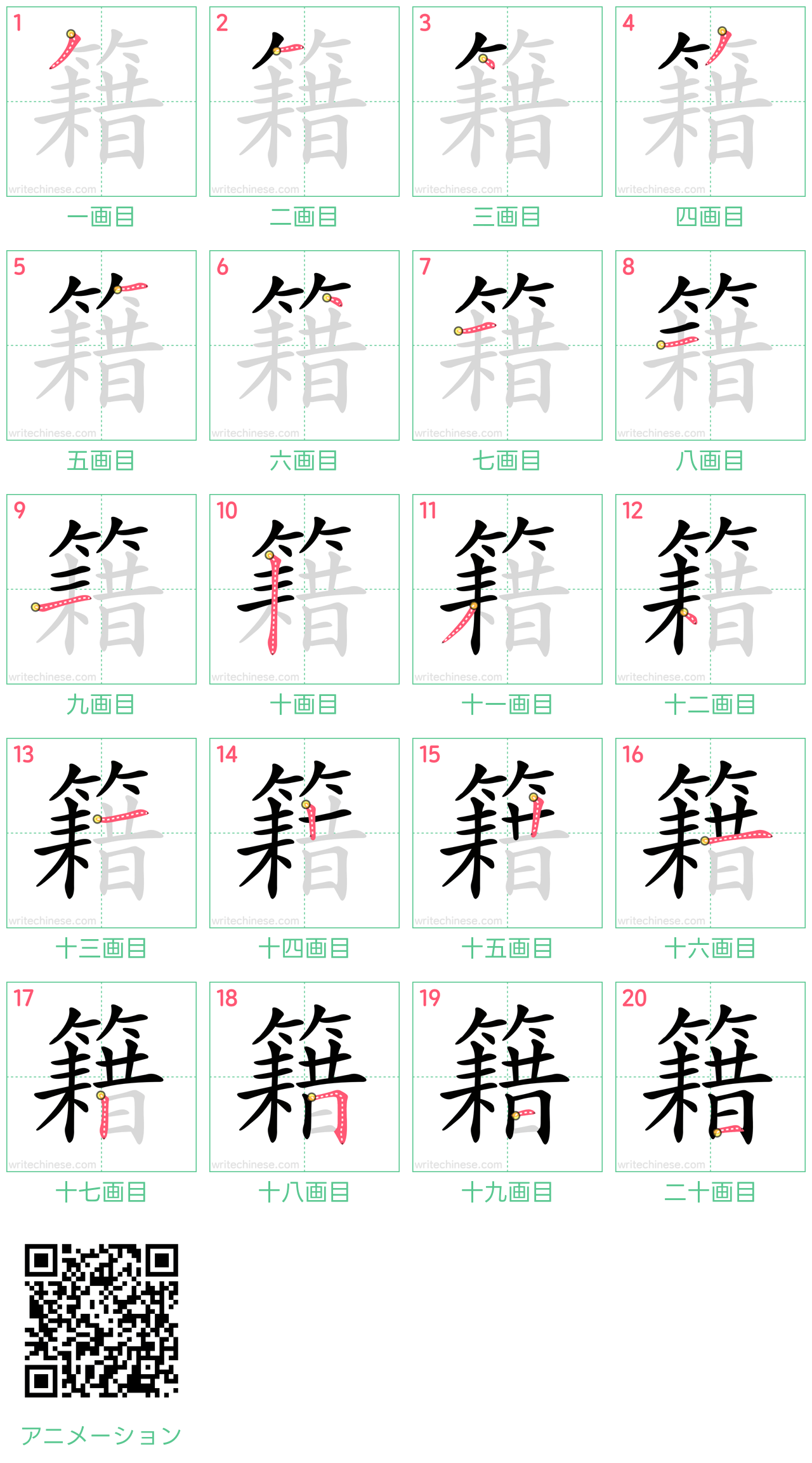 中国語の漢字「籍」の書き順 筆順