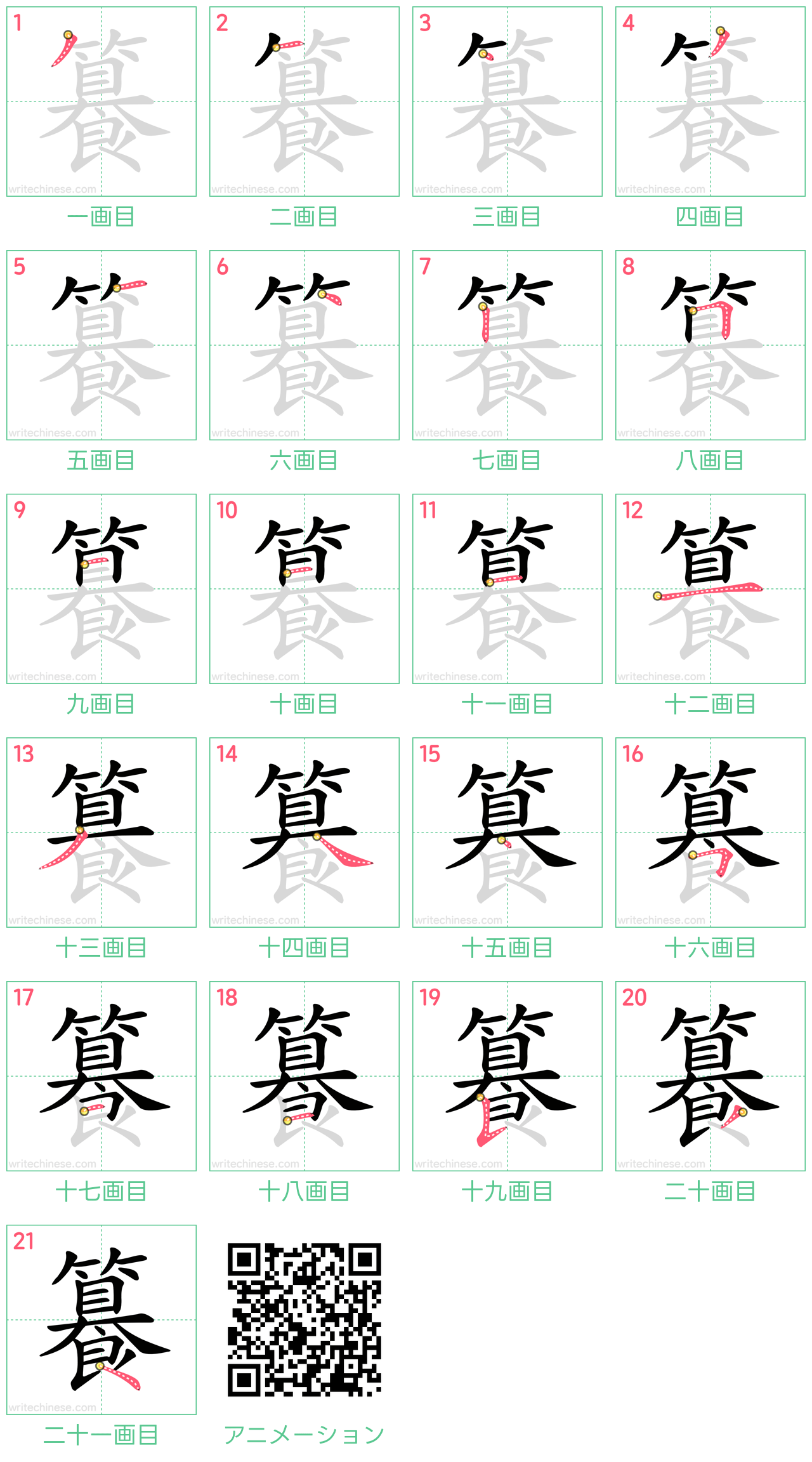 中国語の漢字「籑」の書き順 筆順