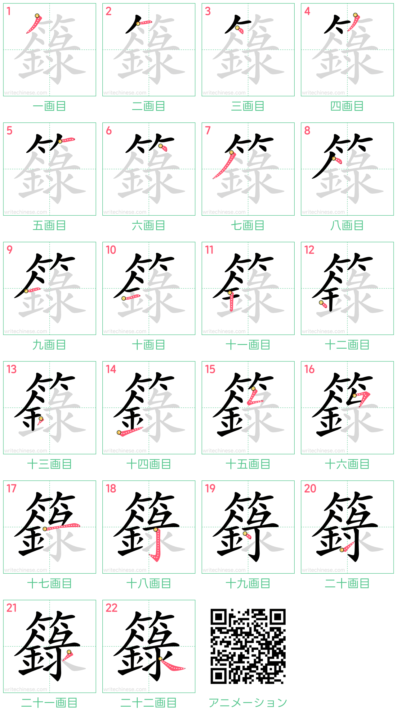 中国語の漢字「籙」の書き順 筆順