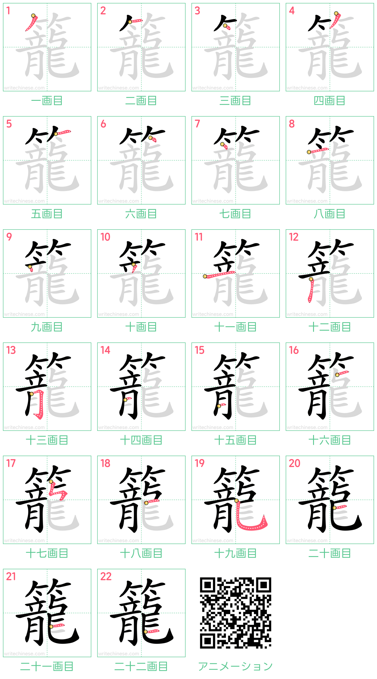 中国語の漢字「籠」の書き順 筆順