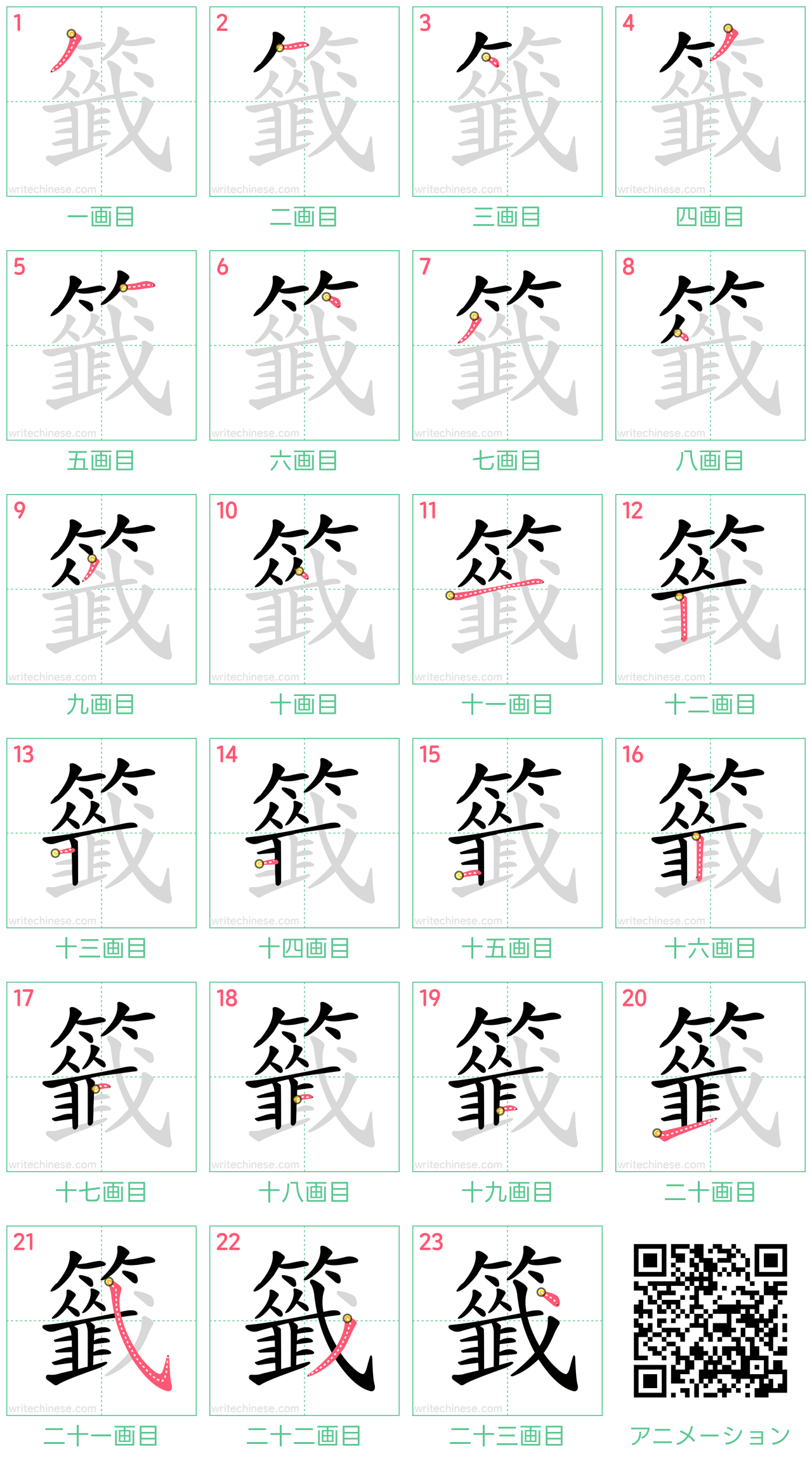 中国語の漢字「籤」の書き順 筆順