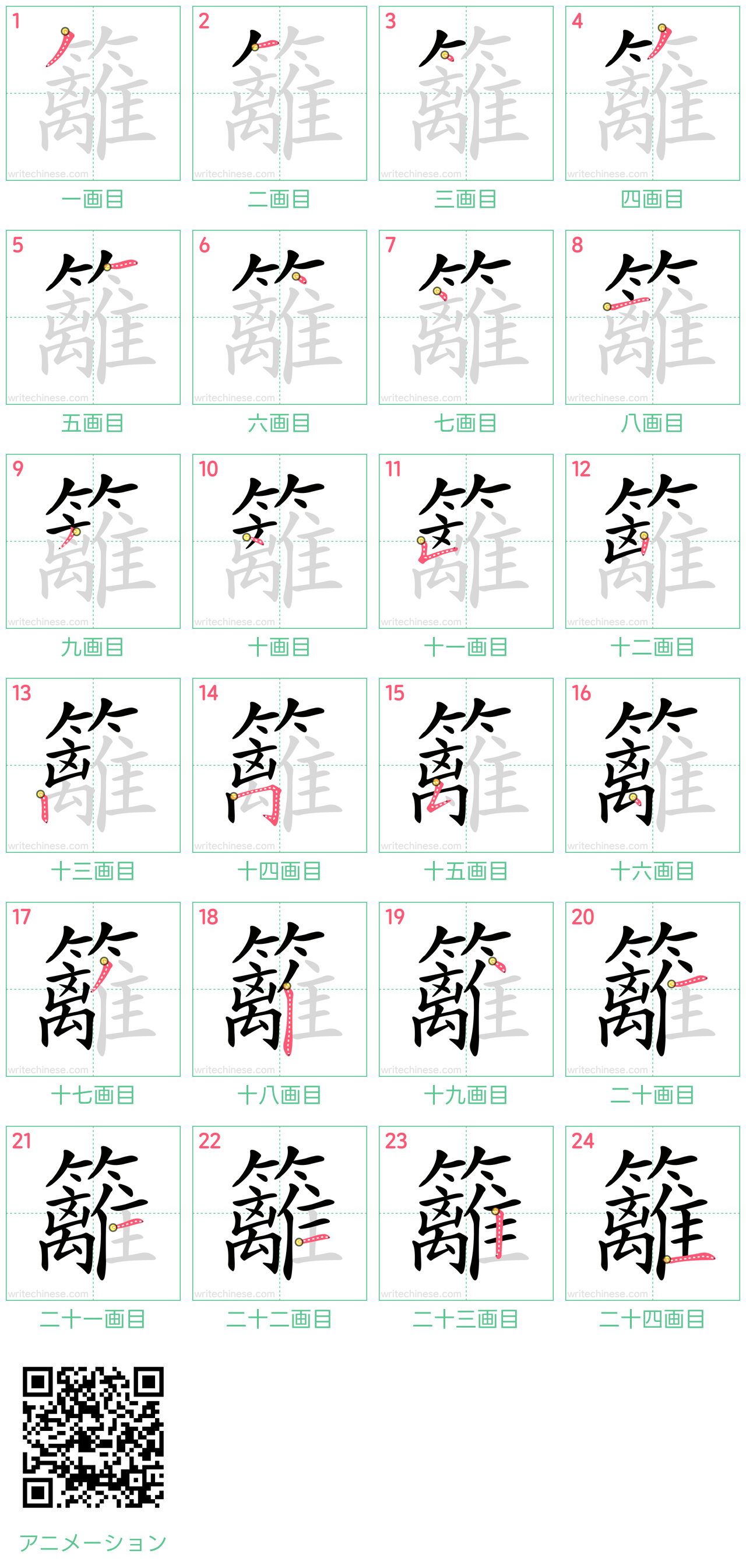 中国語の漢字「籬」の書き順 筆順