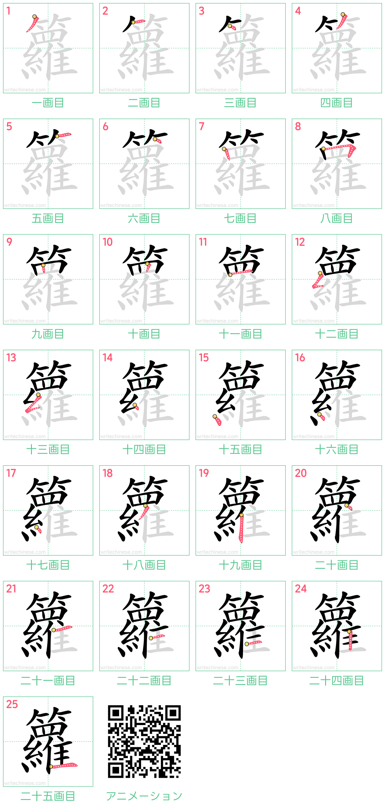 中国語の漢字「籮」の書き順 筆順