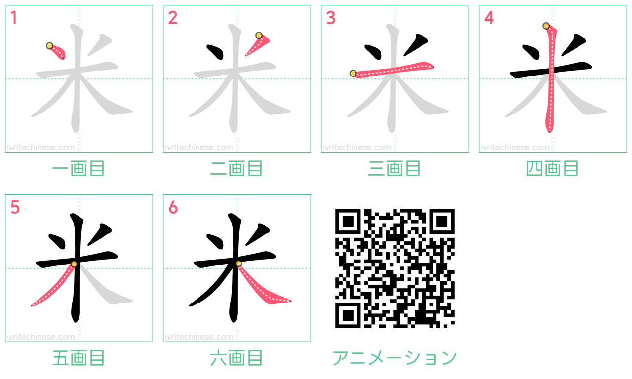 中国語の漢字「米」の書き順 筆順