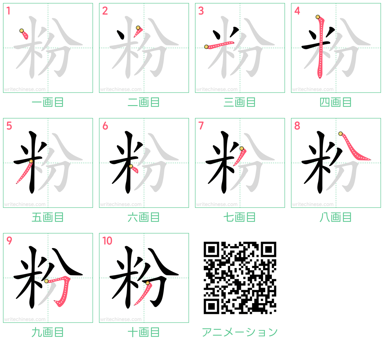 中国語の漢字「粉」の書き順 筆順