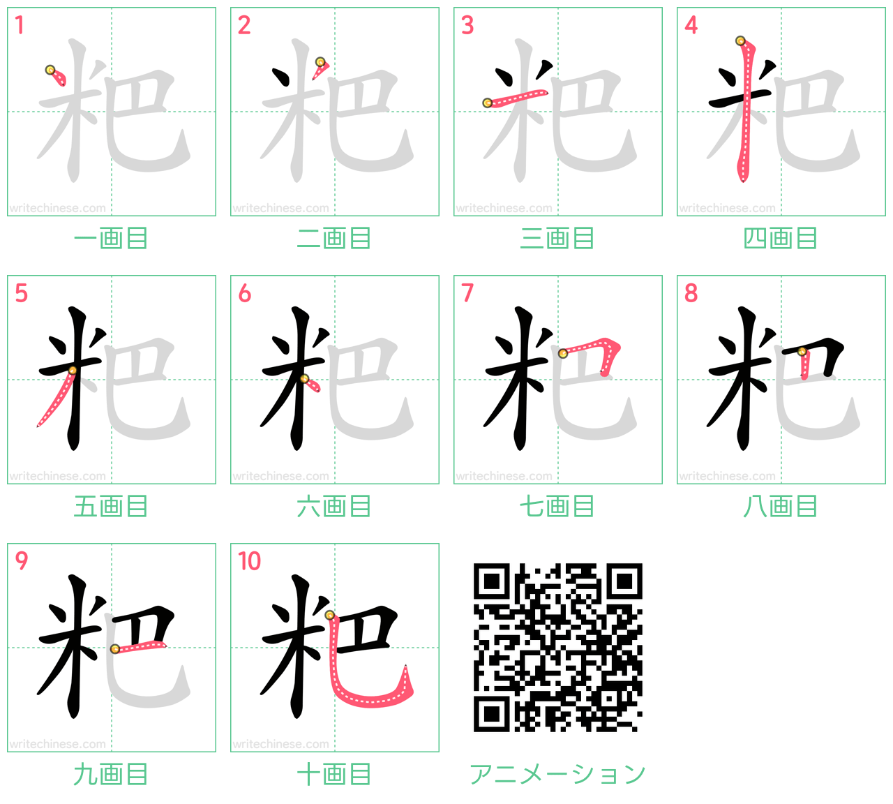 中国語の漢字「粑」の書き順 筆順