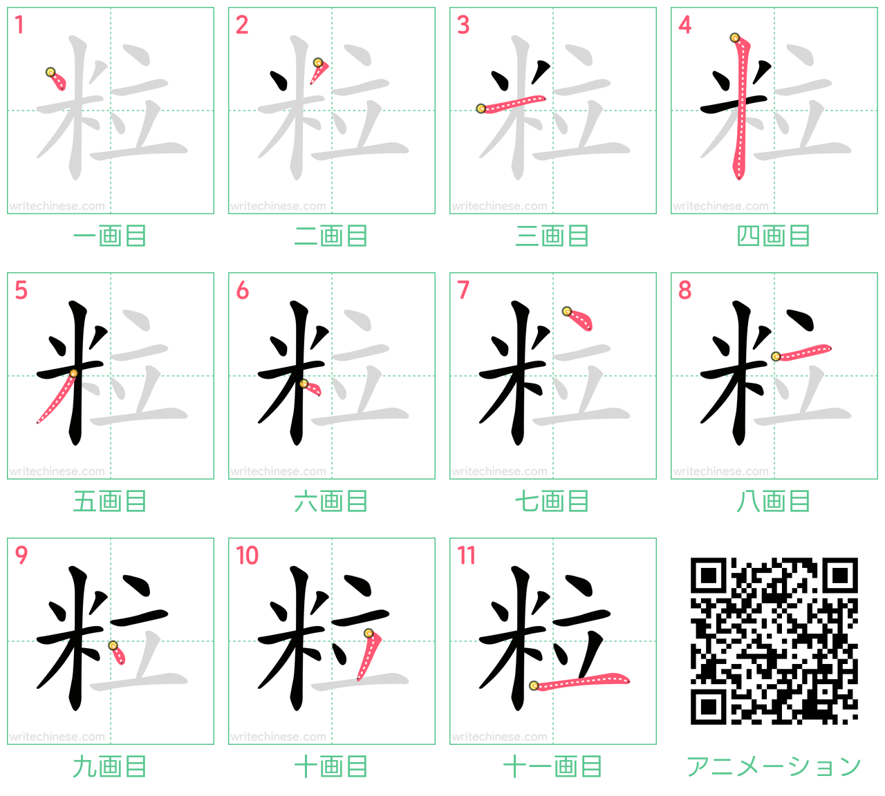 中国語の漢字「粒」の書き順 筆順