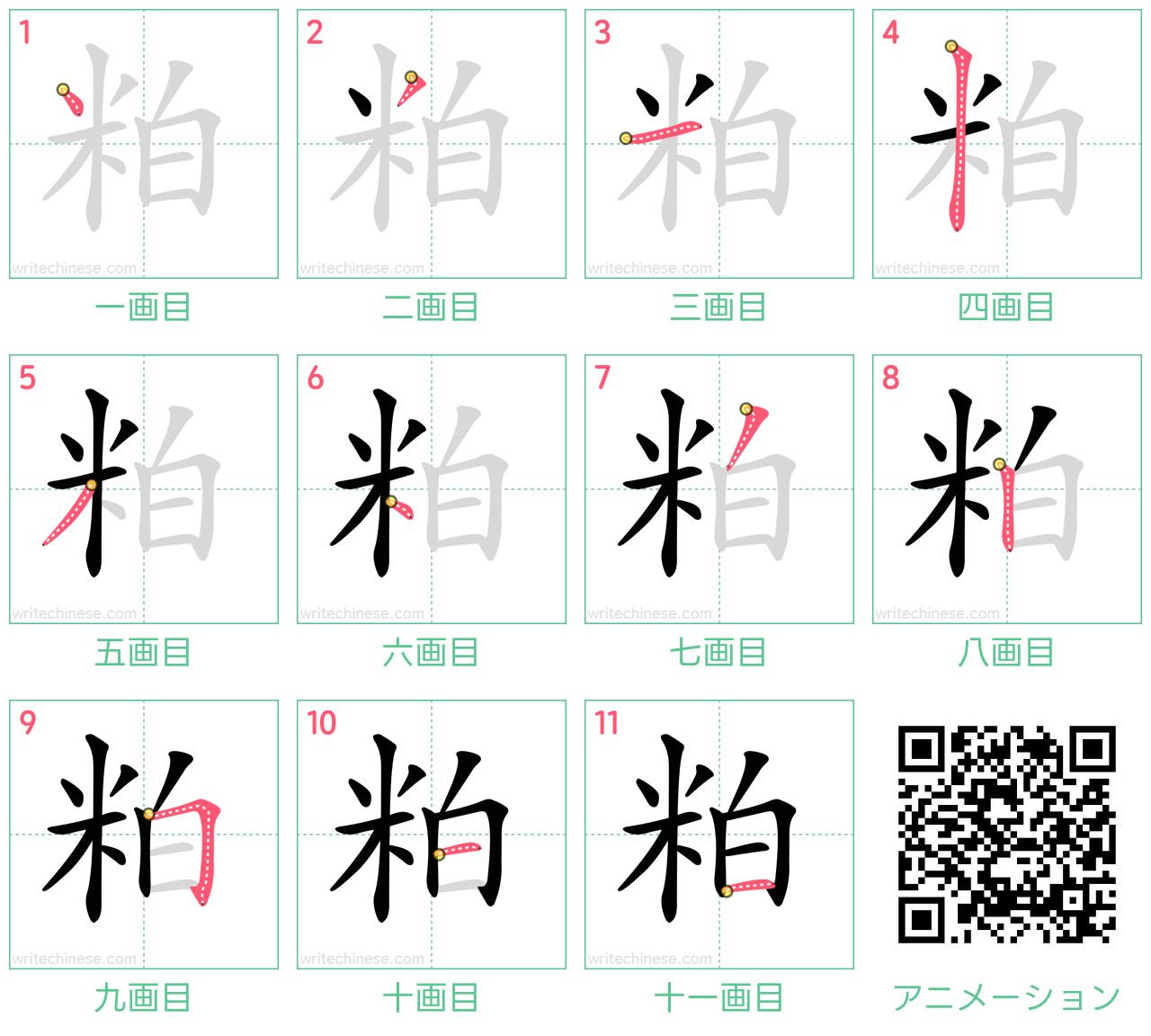 中国語の漢字「粕」の書き順 筆順