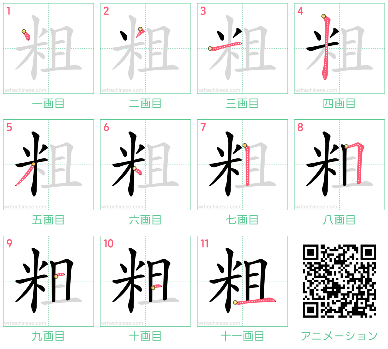 中国語の漢字「粗」の書き順 筆順