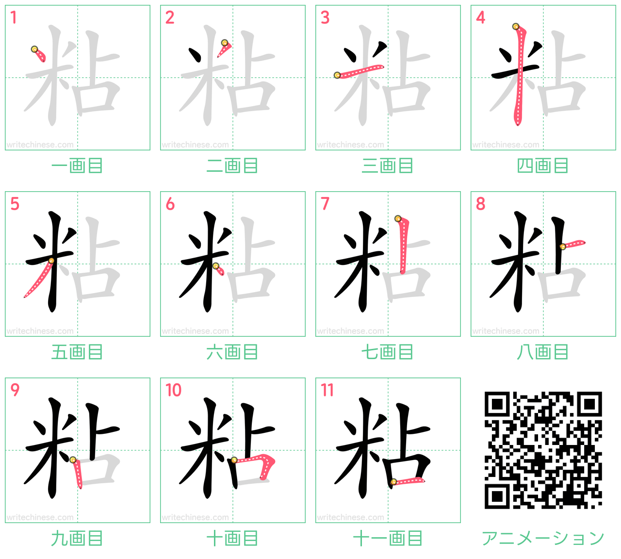 中国語の漢字「粘」の書き順 筆順