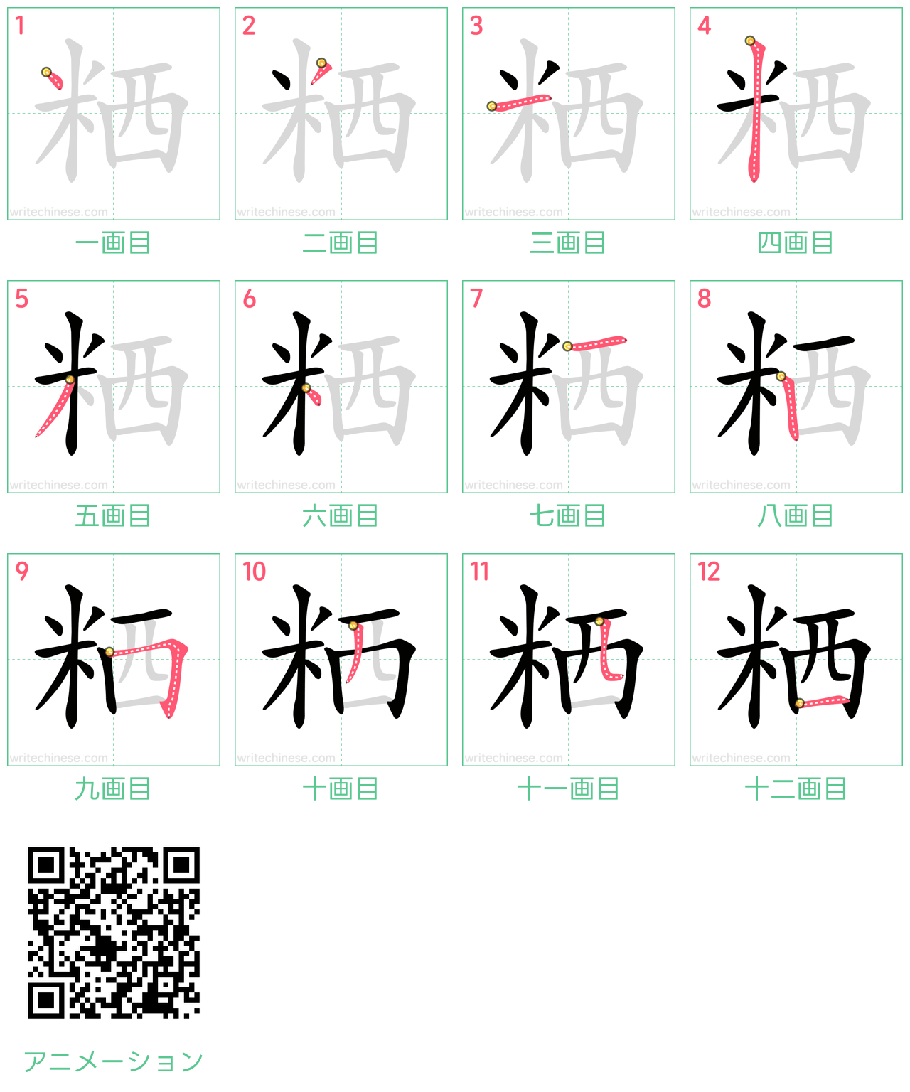 中国語の漢字「粞」の書き順 筆順