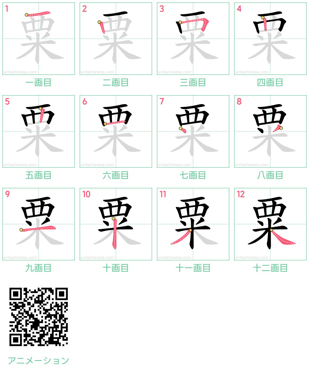 中国語の漢字「粟」の書き順 筆順
