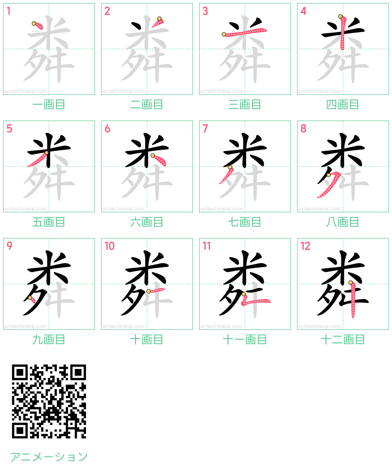 中国語の漢字「粦」の書き順 筆順
