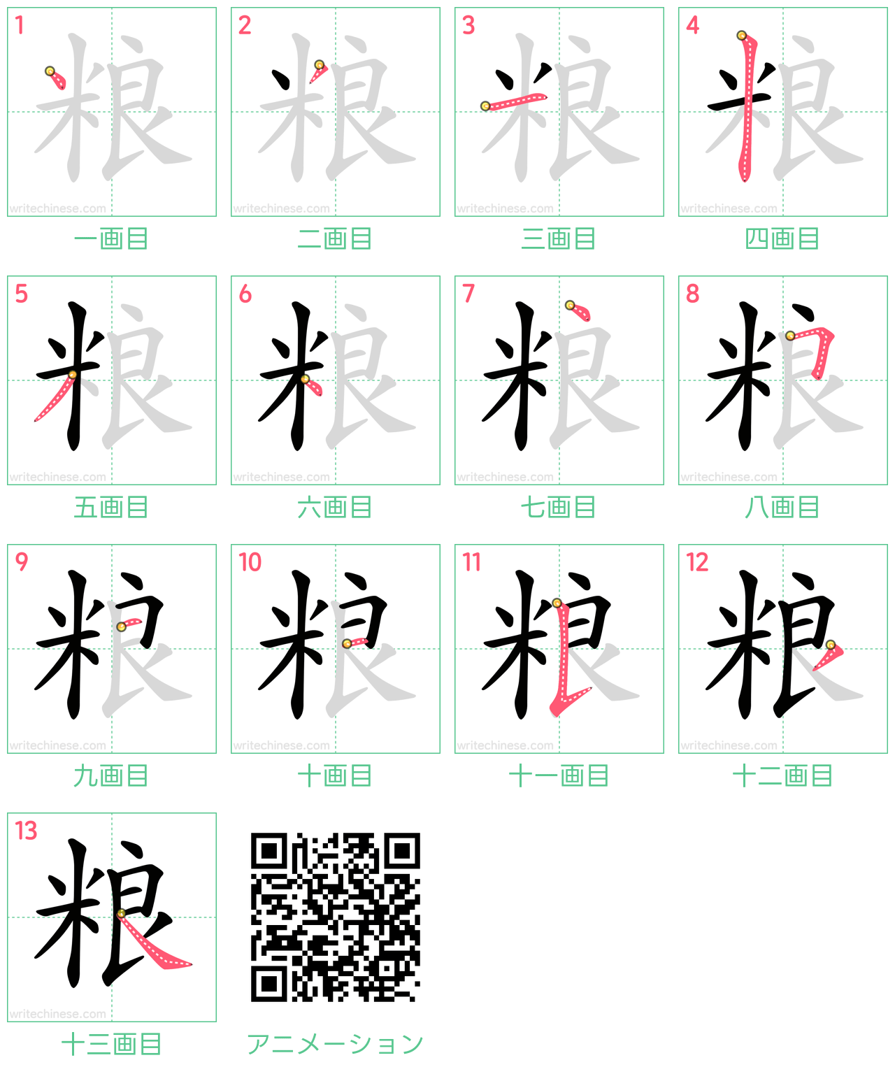 中国語の漢字「粮」の書き順 筆順