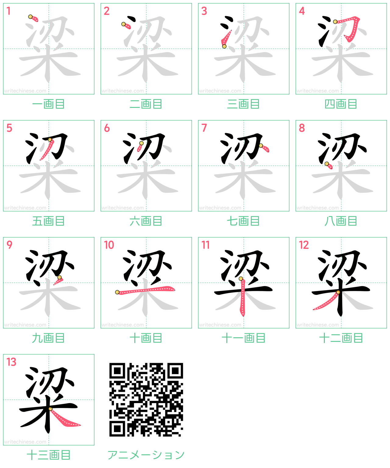 中国語の漢字「粱」の書き順 筆順