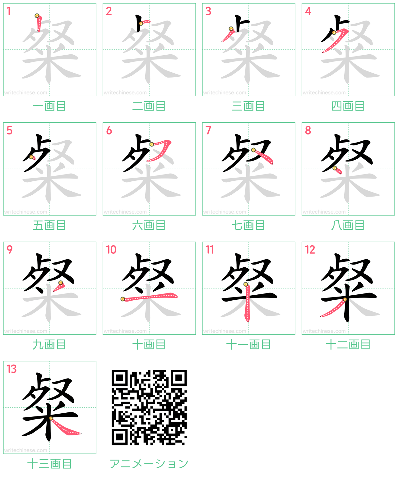 中国語の漢字「粲」の書き順 筆順